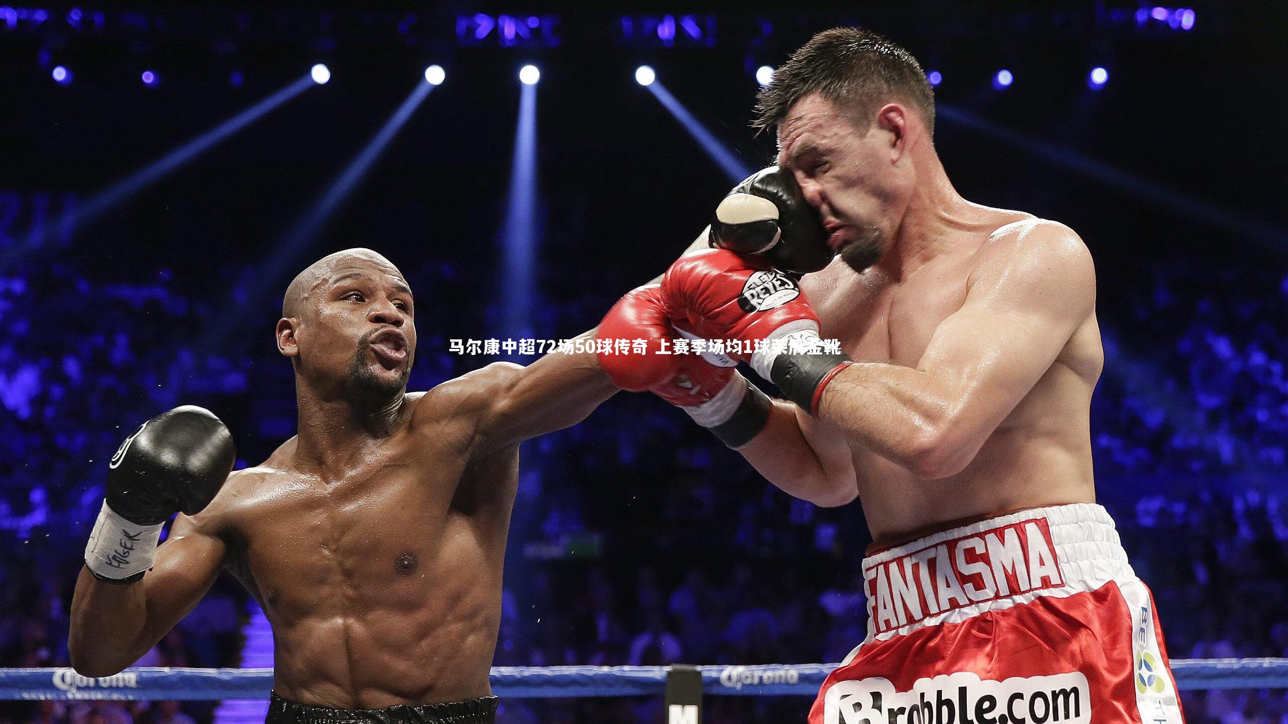 马尔康中超72场50球传奇 上赛季场均1球荣膺金靴