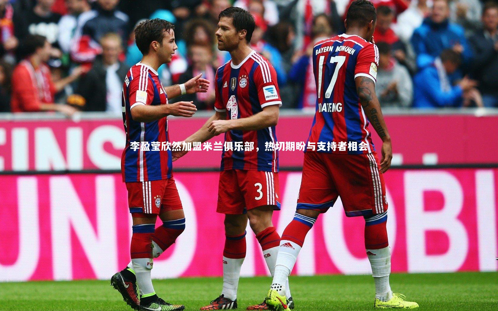 李盈莹欣然加盟米兰俱乐部,热切期盼与支持者相会