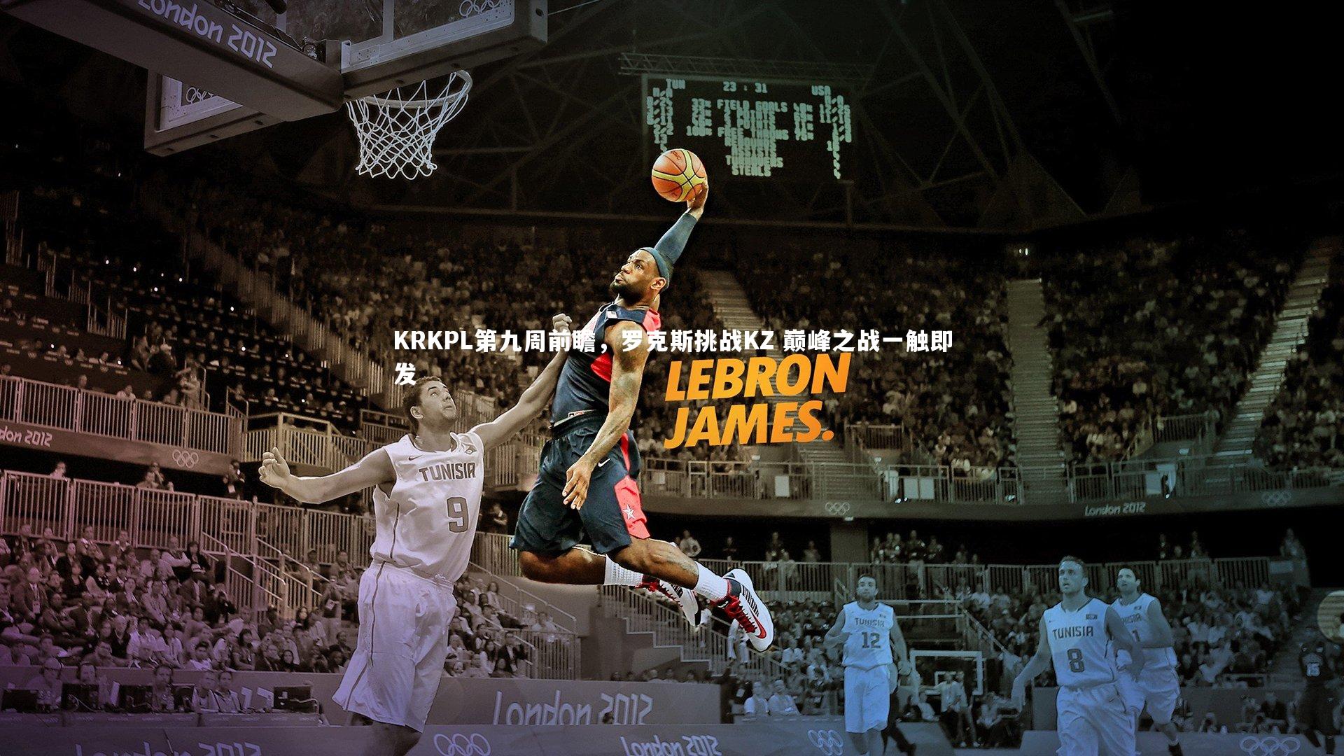 KRKPL第九周前瞻，罗克斯挑战KZ 巅峰之战一触即发