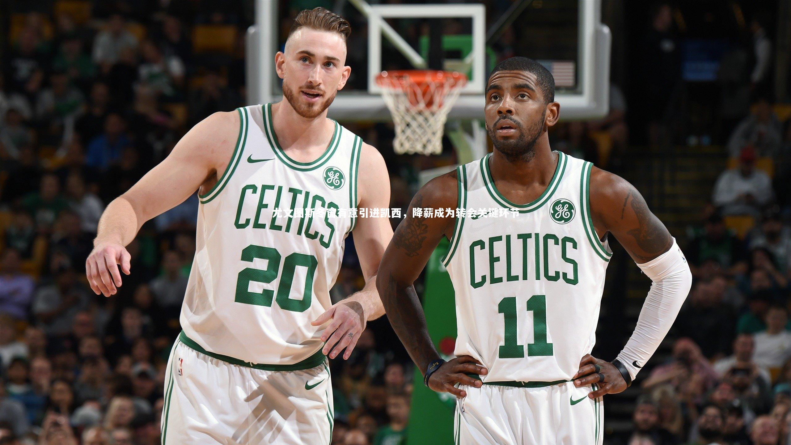 尤文图斯冬窗有意引进凯西,降薪成为转会关键环节