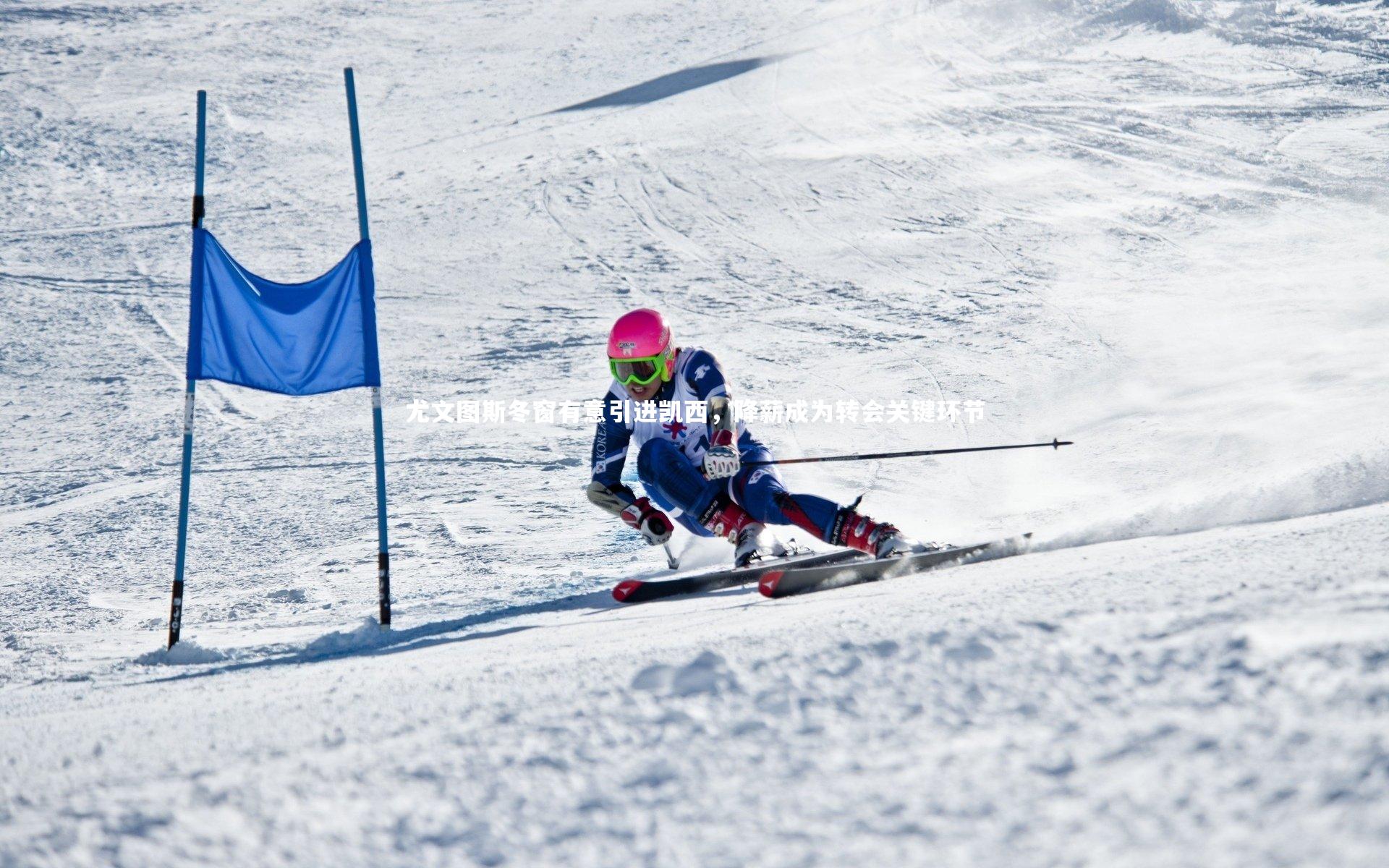 尤文图斯冬窗有意引进凯西,降薪成为转会关键环节