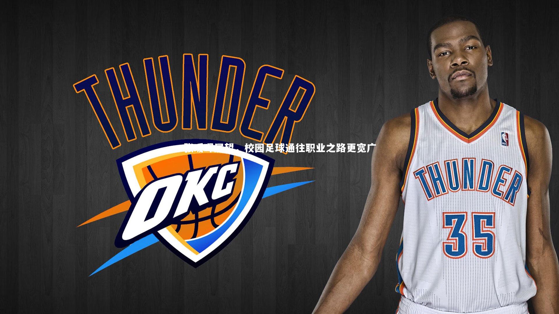 熊猫体育官网：张瑷晖展望，校园足球通往职业之路更宽广