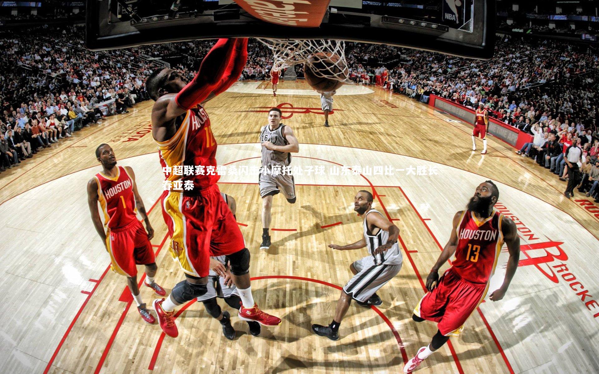 中超联赛克雷桑闪击小摩托处子球 山东泰山四比一大胜长春亚泰