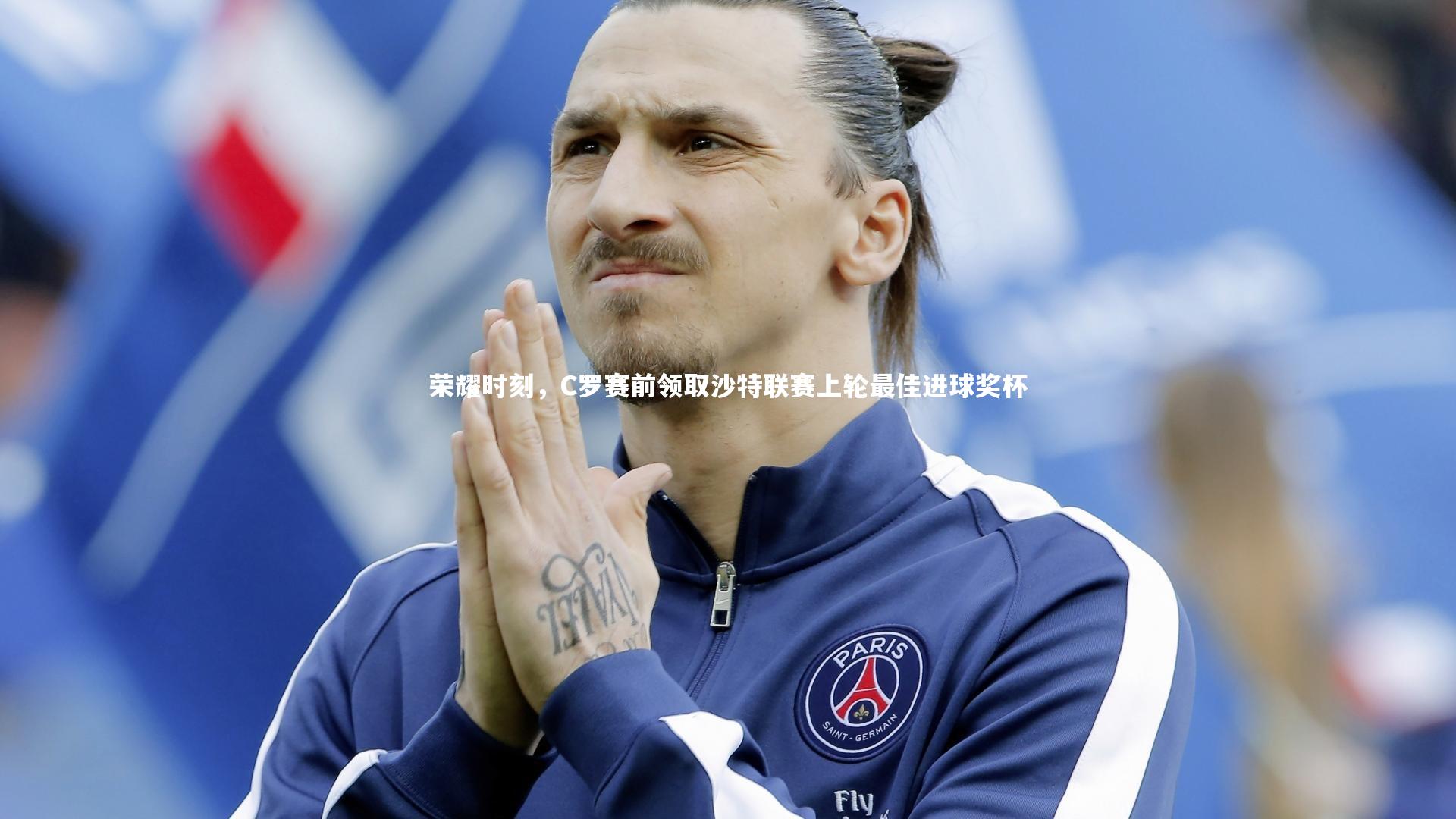 荣耀时刻，C罗赛前领取沙特联赛上轮最佳进球奖杯