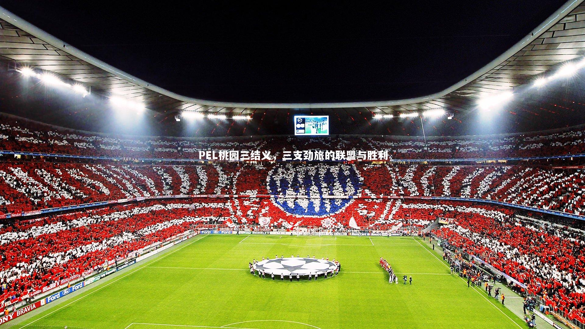 PEL桃园三结义，三支劲旅的联盟与胜利