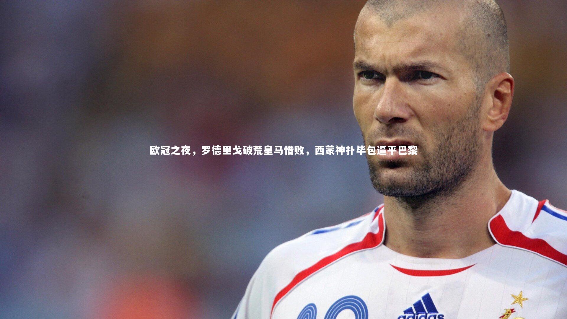 欧冠之夜,罗德里戈破荒皇马惜败,西蒙神扑毕包逼平巴黎