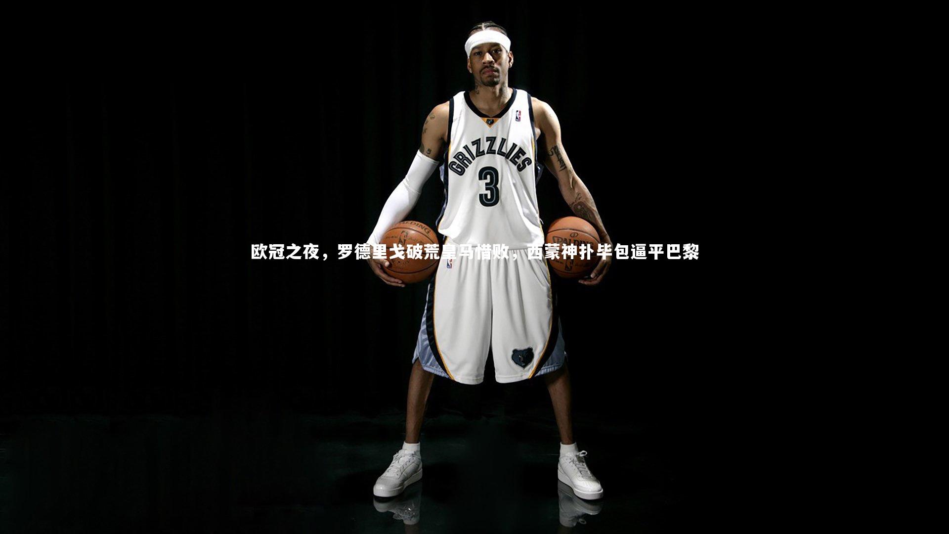 欧冠之夜,罗德里戈破荒皇马惜败,西蒙神扑毕包逼平巴黎