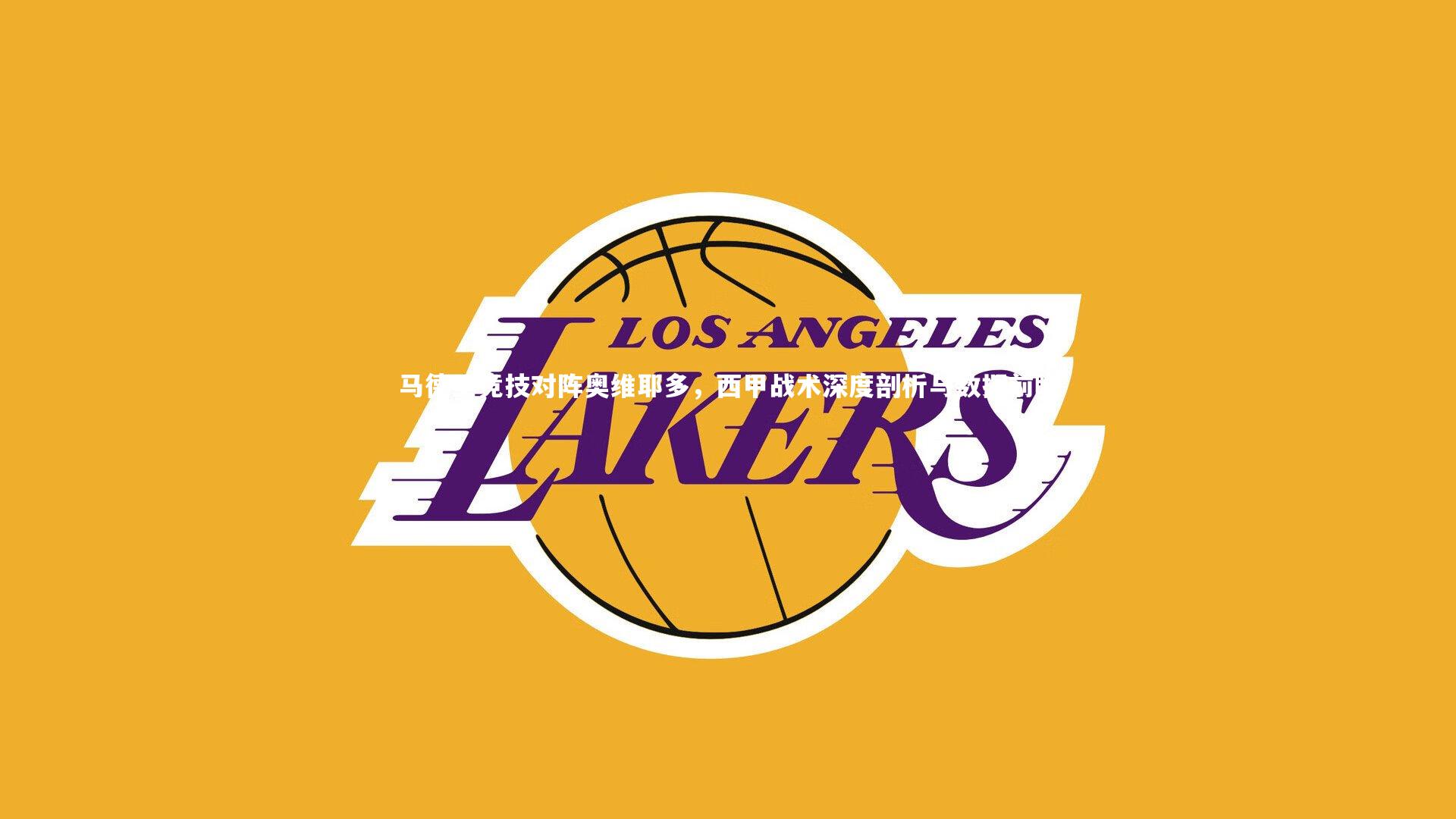 马德里竞技对阵奥维耶多,西甲战术深度剖析与数据前瞻