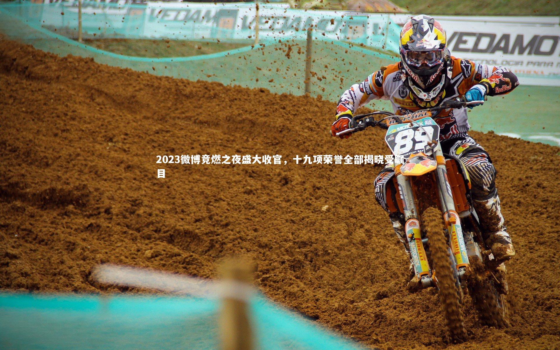 2023微博竞燃之夜盛大收官，十九项荣誉全部揭晓受瞩目