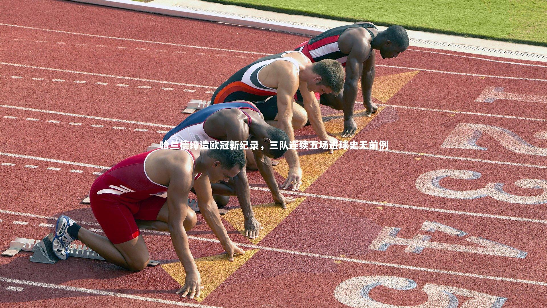 哈兰德缔造欧冠新纪录,三队连续五场进球史无前例