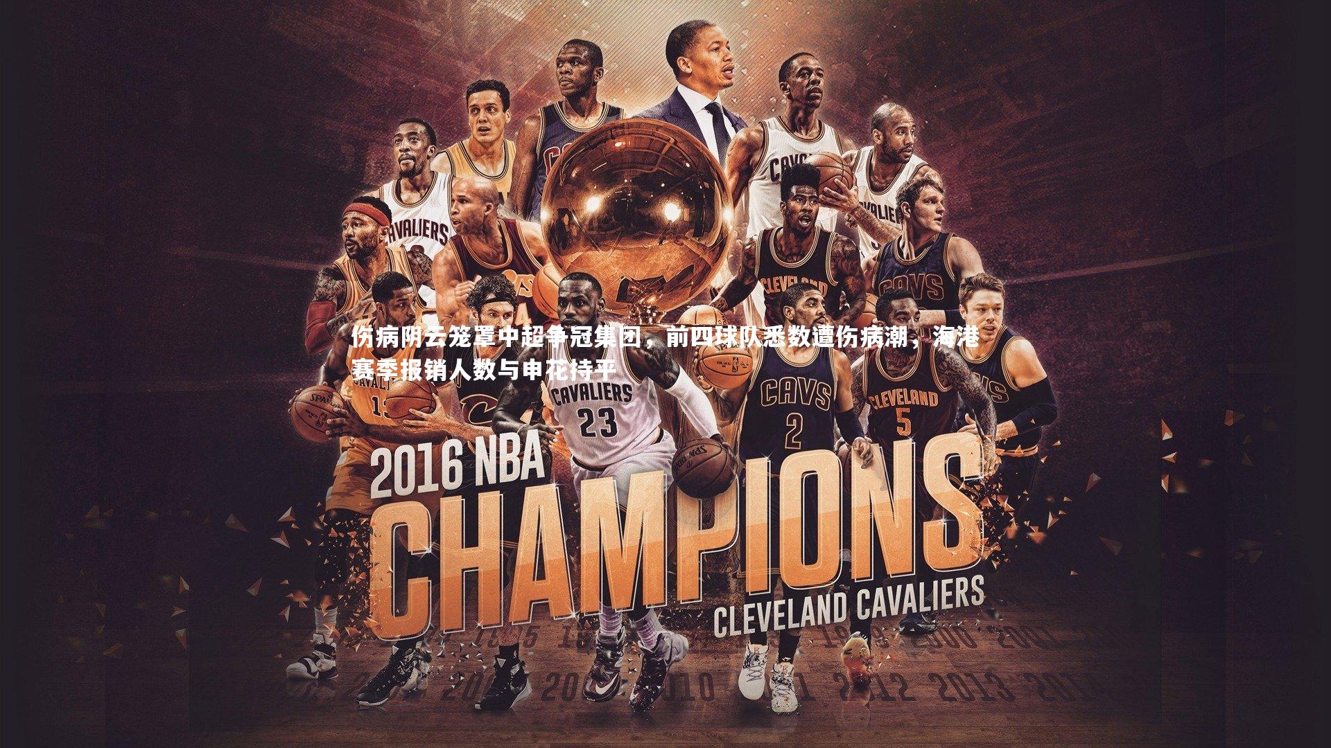 伤病阴云笼罩中超争冠集团,前四球队悉数遭伤病潮,海港赛季报销人数与申花持平