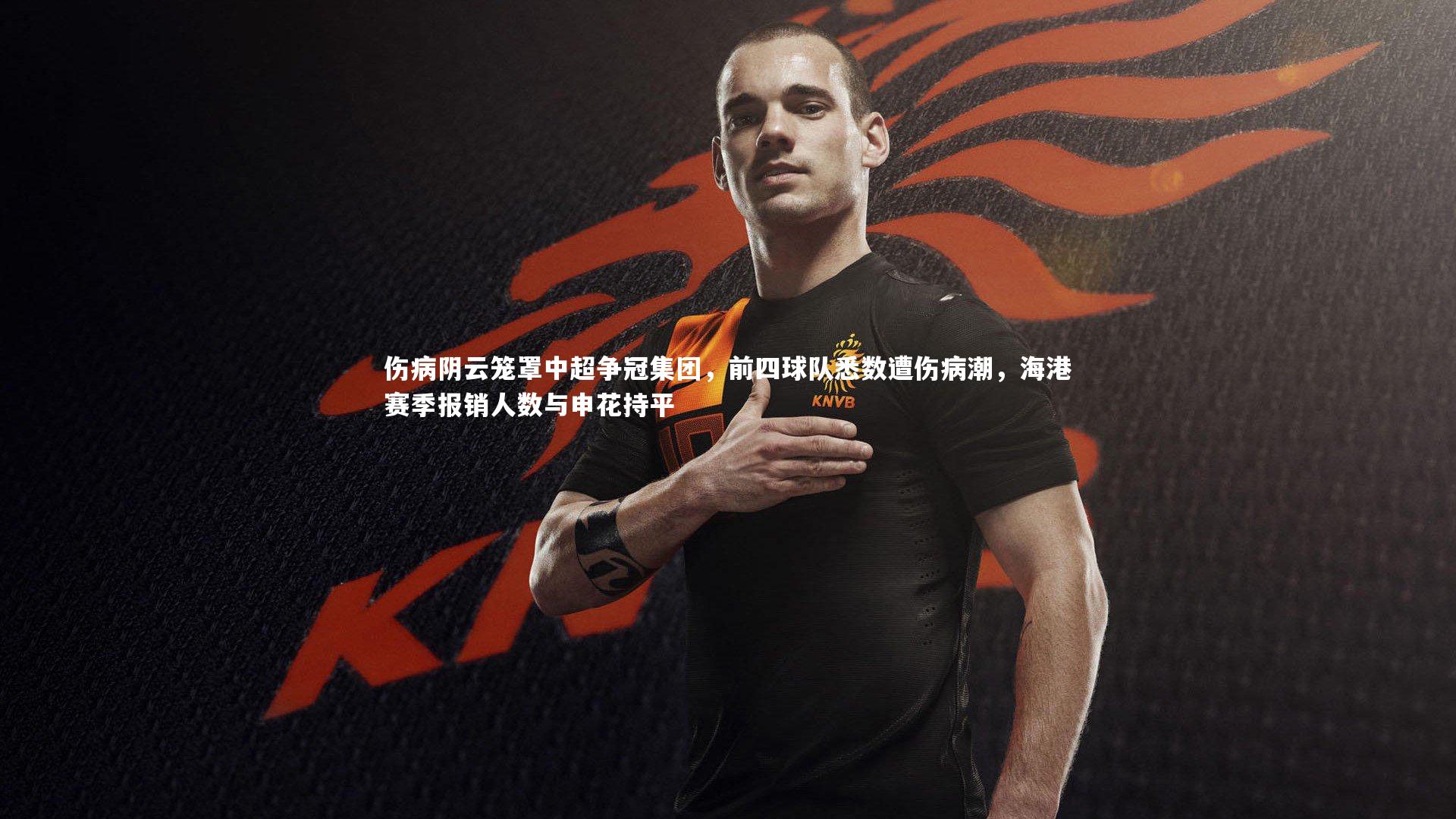 伤病阴云笼罩中超争冠集团,前四球队悉数遭伤病潮,海港赛季报销人数与申花持平