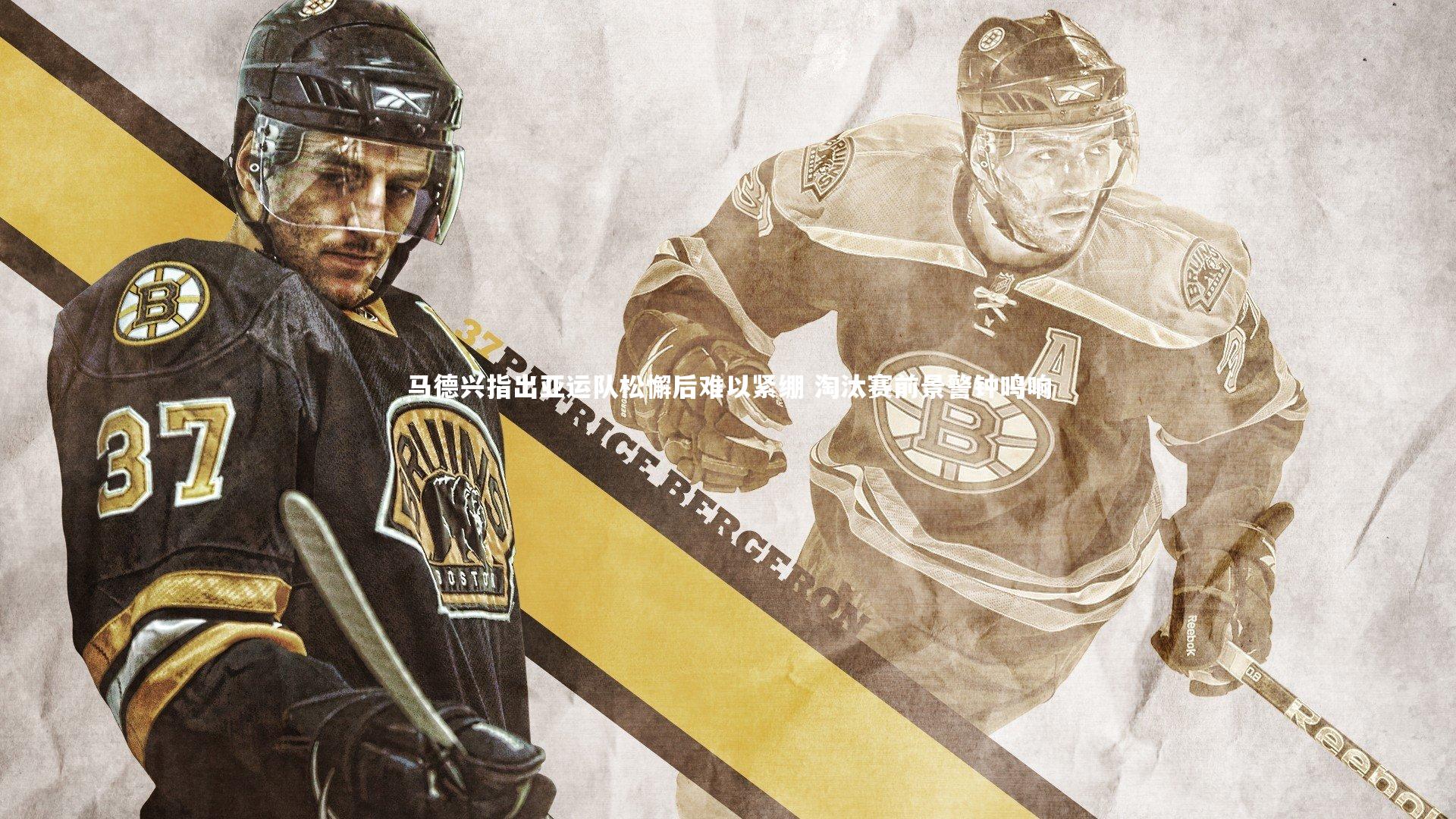 马德兴指出亚运队松懈后难以紧绷 淘汰赛前景警钟鸣响