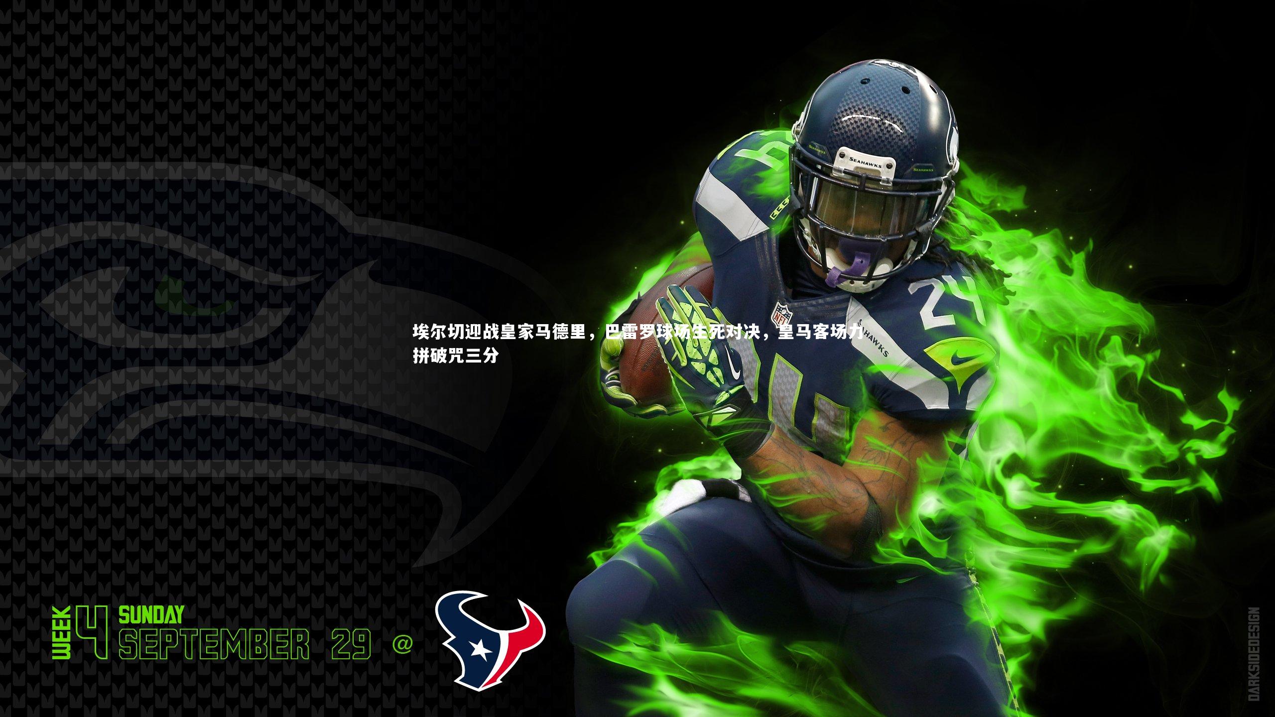 埃尔切迎战皇家马德里,巴雷罗球场生死对决,皇马客场力拼破咒三分