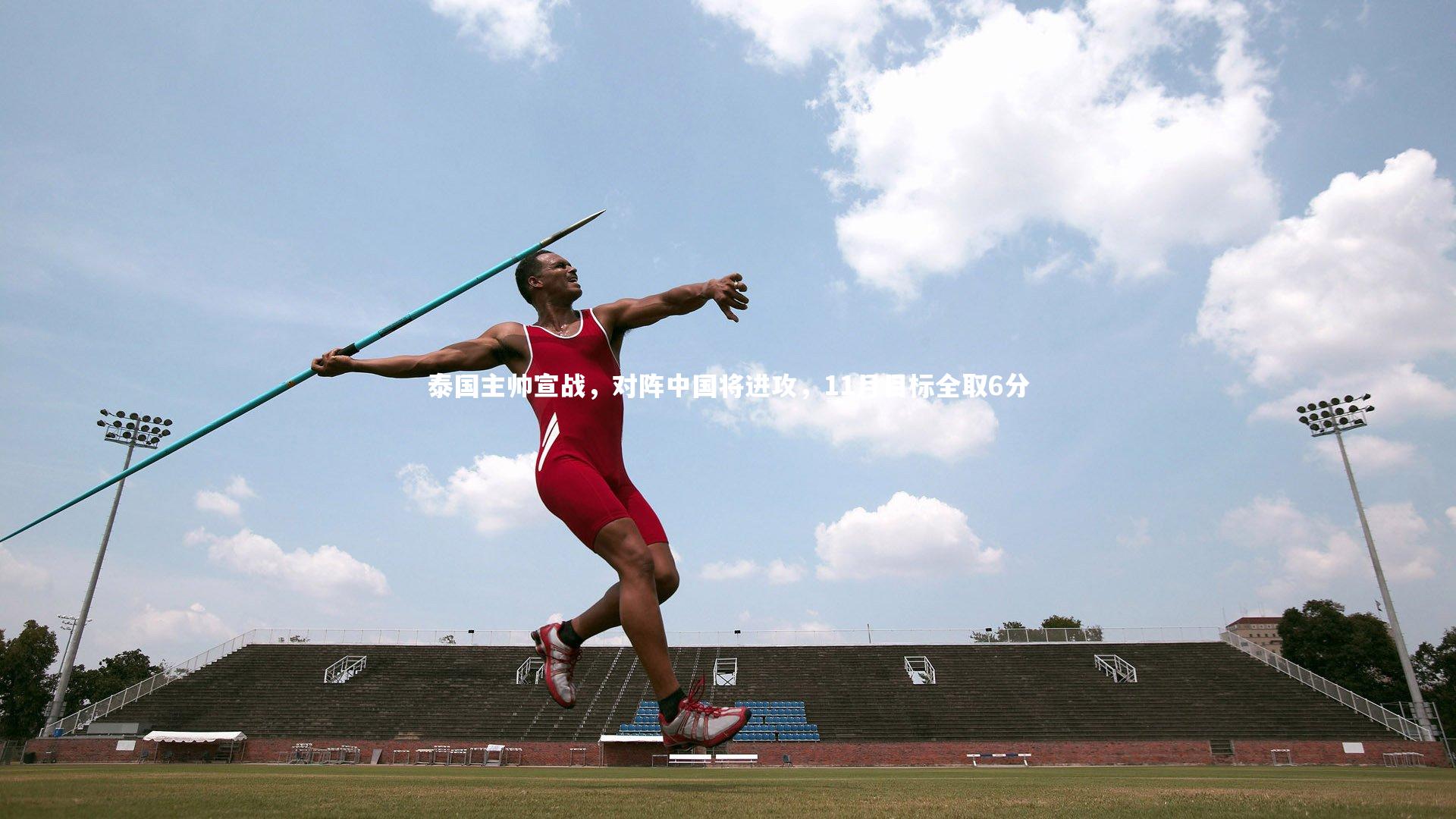 泰国主帅宣战，对阵中国将进攻，11月目标全取6分