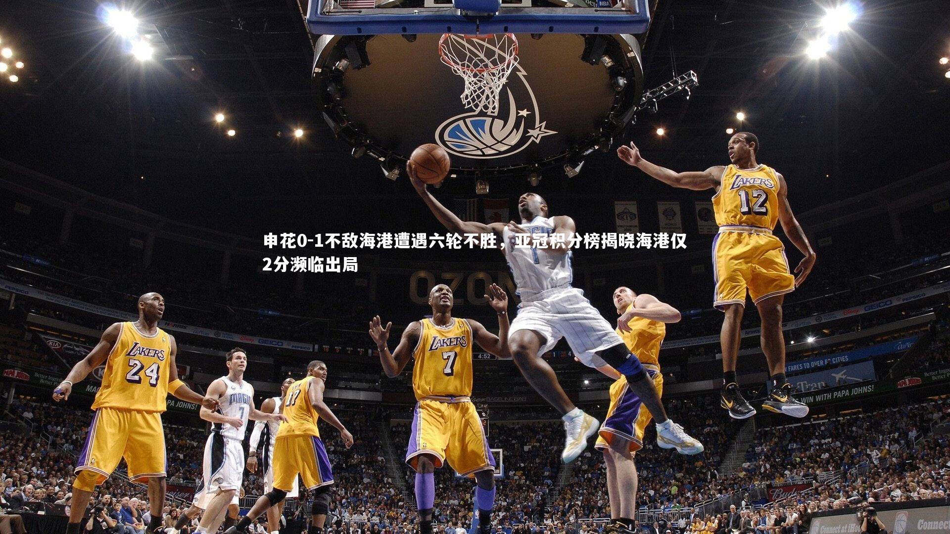 熊猫app官方网站_申花0-1不敌海港遭遇六轮不胜，亚冠积分榜揭晓海港仅2分濒临出局