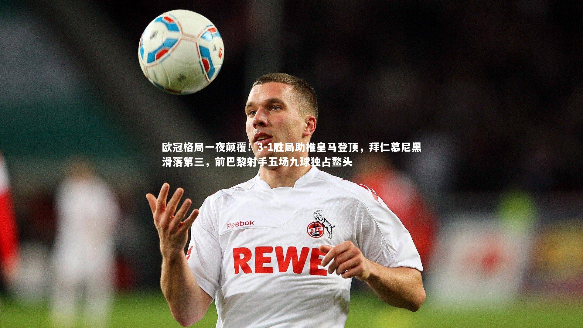 欧冠格局一夜颠覆！3-1胜局助推皇马登顶，拜仁慕尼黑滑落第三，前巴黎射手五场九球独占鳌头