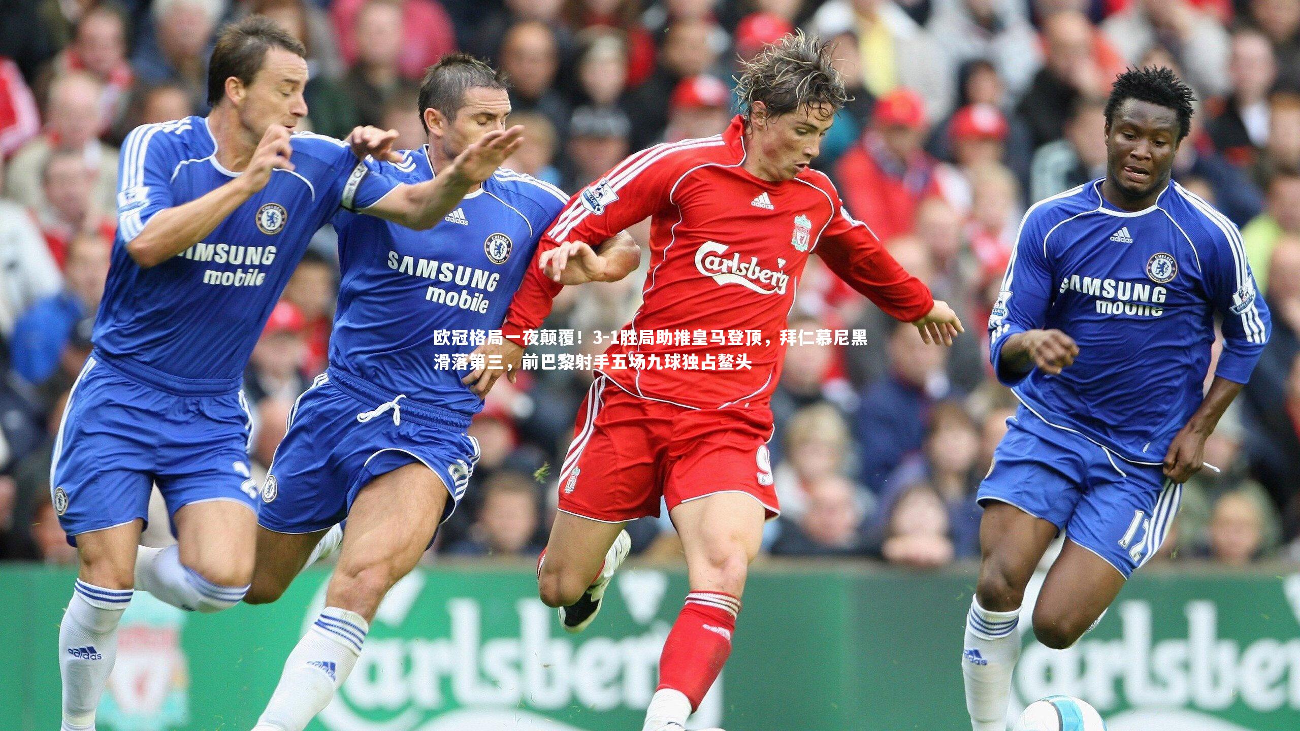 欧冠格局一夜颠覆！3-1胜局助推皇马登顶，拜仁慕尼黑滑落第三，前巴黎射手五场九球独占鳌头