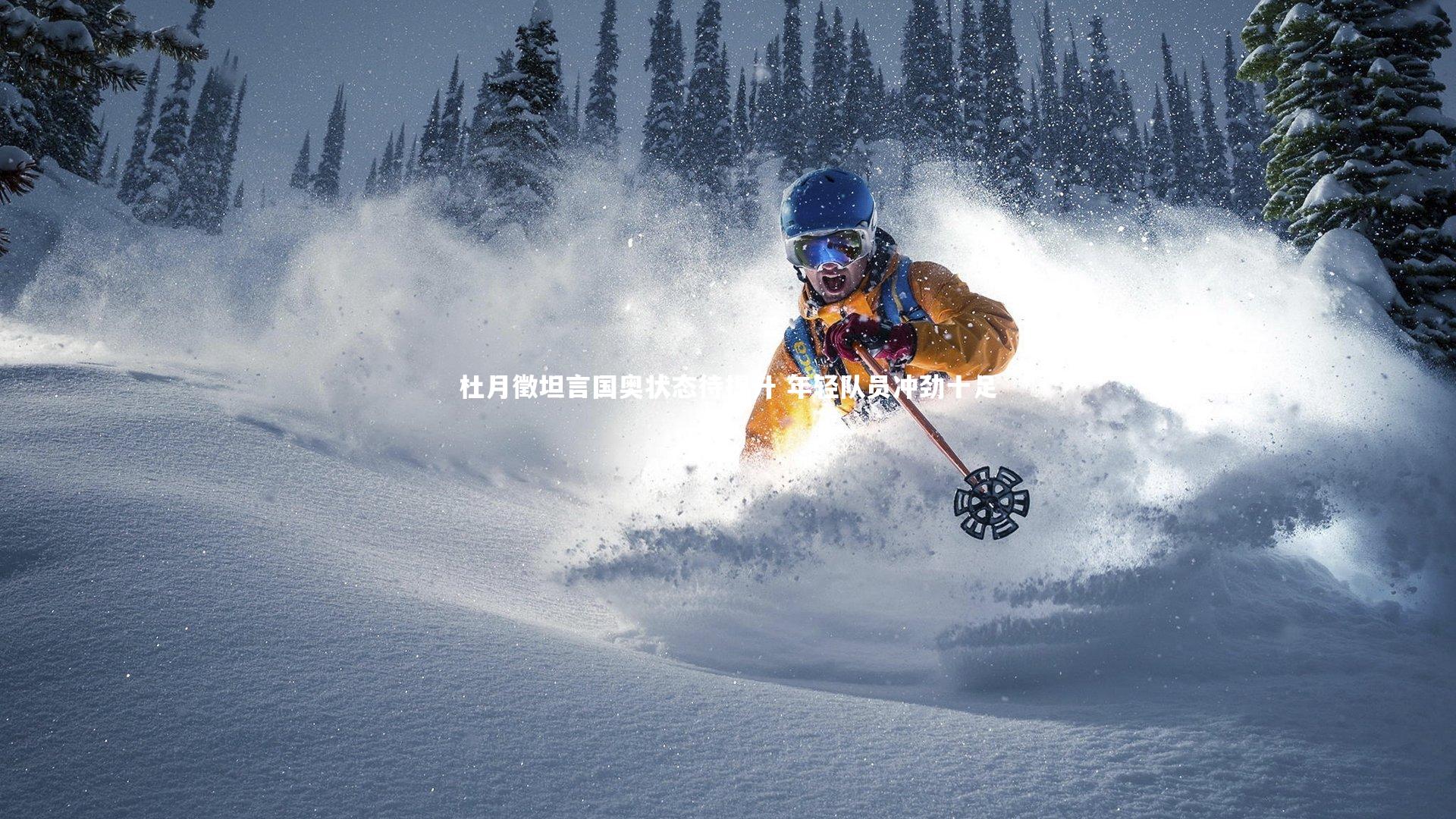 杜月徵坦言国奥状态待提升 年轻队员冲劲十足