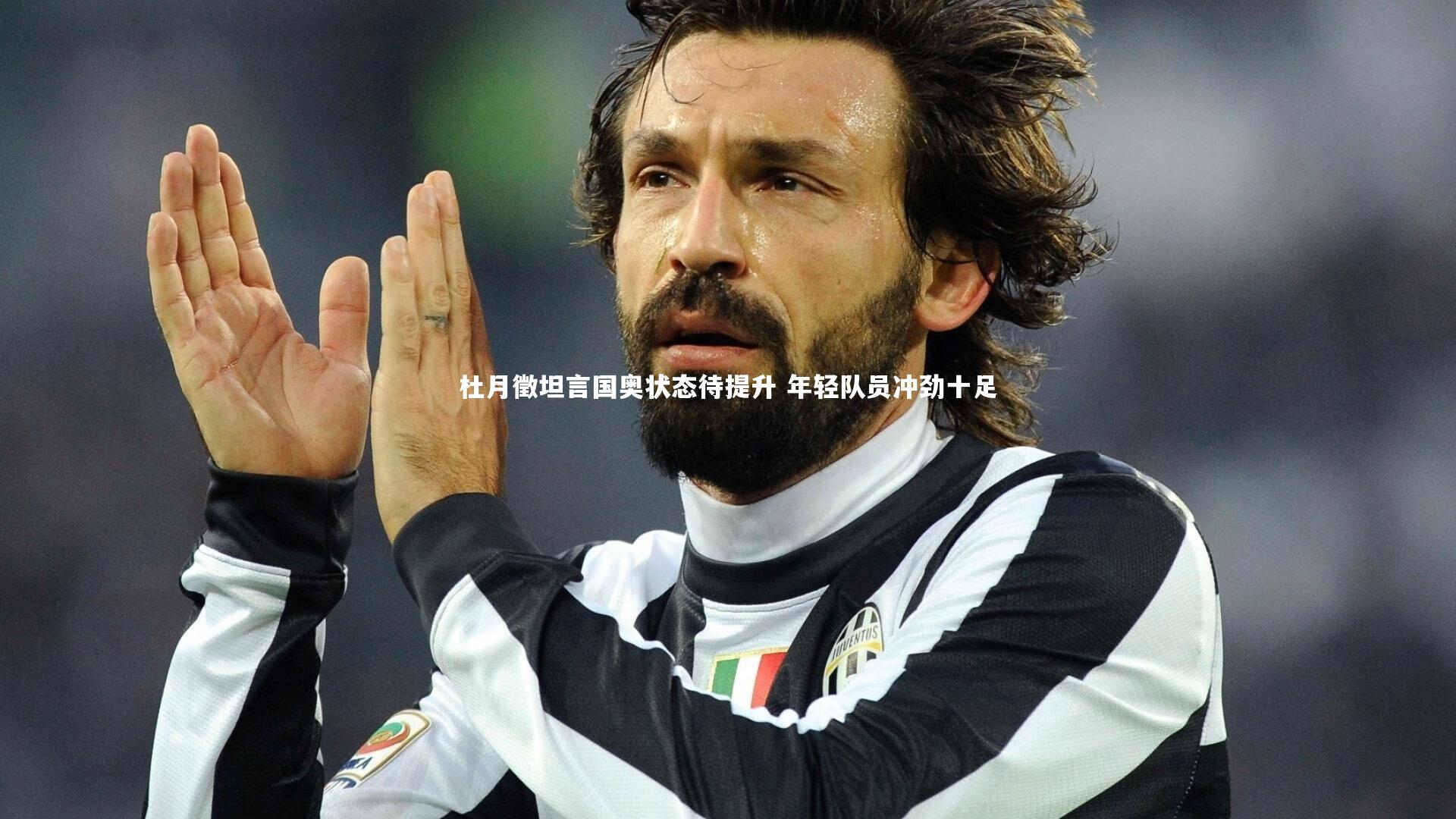 杜月徵坦言国奥状态待提升 年轻队员冲劲十足