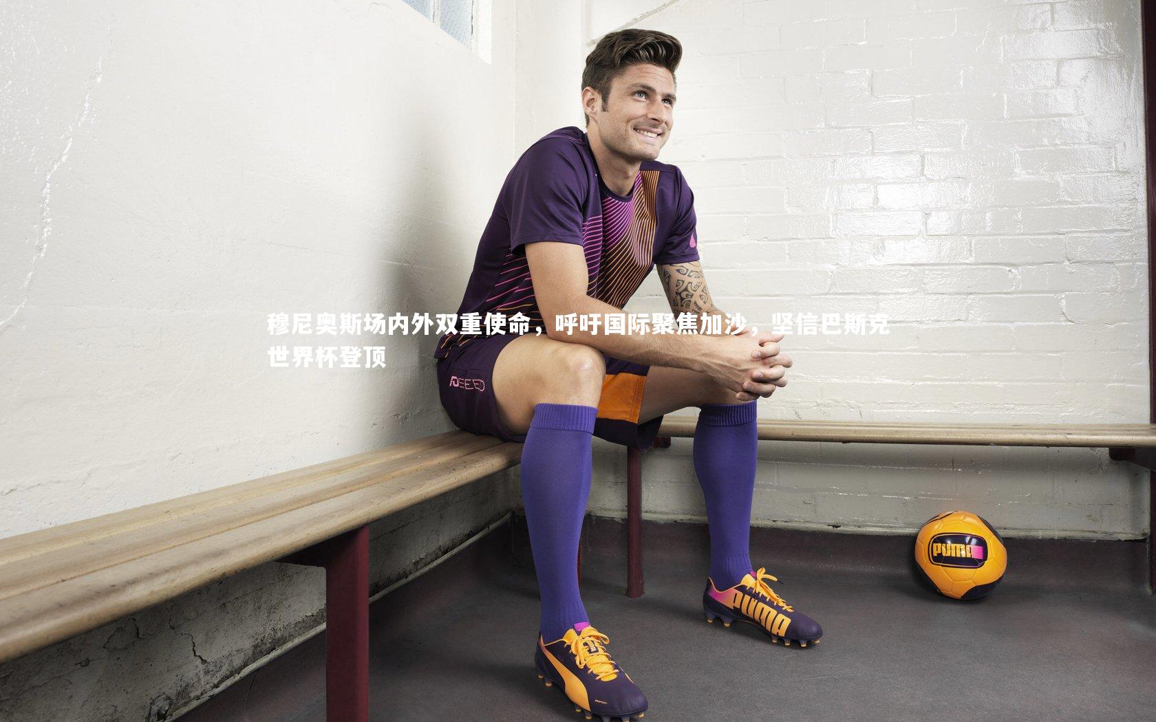 熊猫app官方网站：穆尼奥斯场内外双重使命，呼吁国际聚焦加沙，坚信巴斯克世界杯登顶