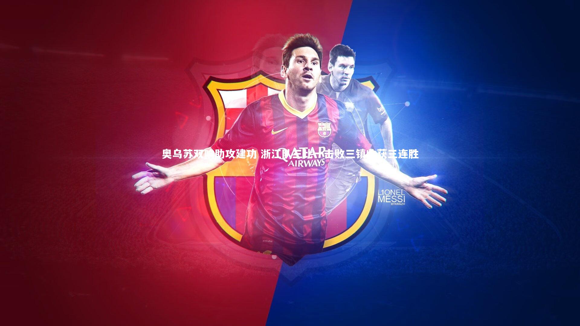 奥乌苏双响助攻建功 浙江队三比一击败三镇收获三连胜