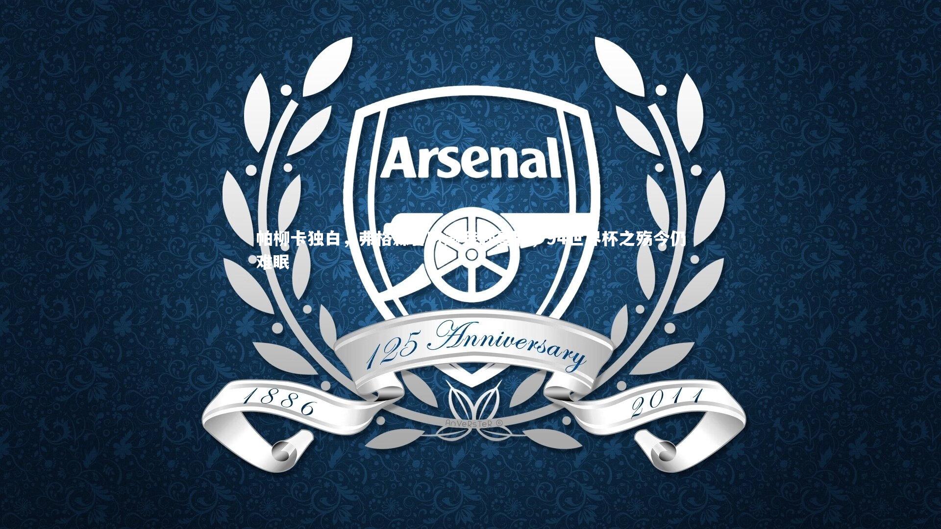 帕柳卡独白，弗格森昔时邀我赴曼联，94世界杯之殇今仍难眠