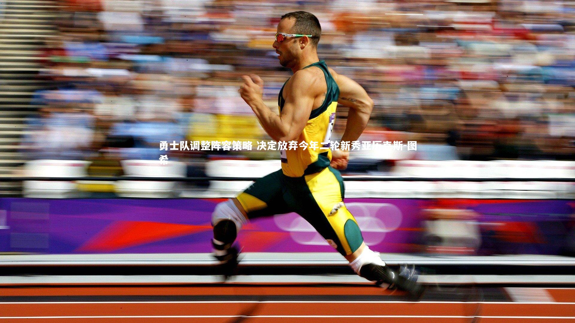 勇士队调整阵容策略 决定放弃今年二轮新秀亚历克斯-图希