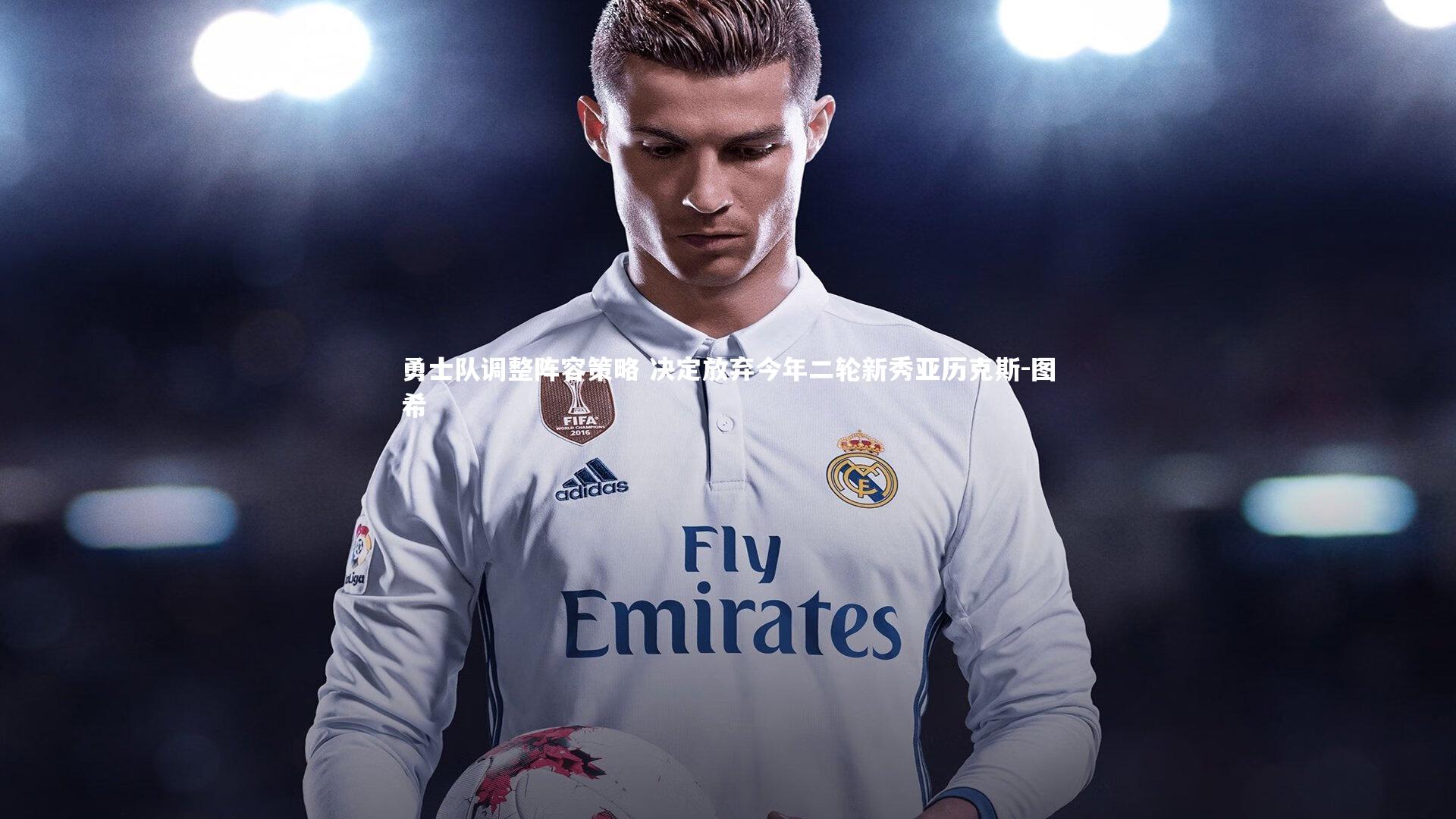 勇士队调整阵容策略 决定放弃今年二轮新秀亚历克斯-图希