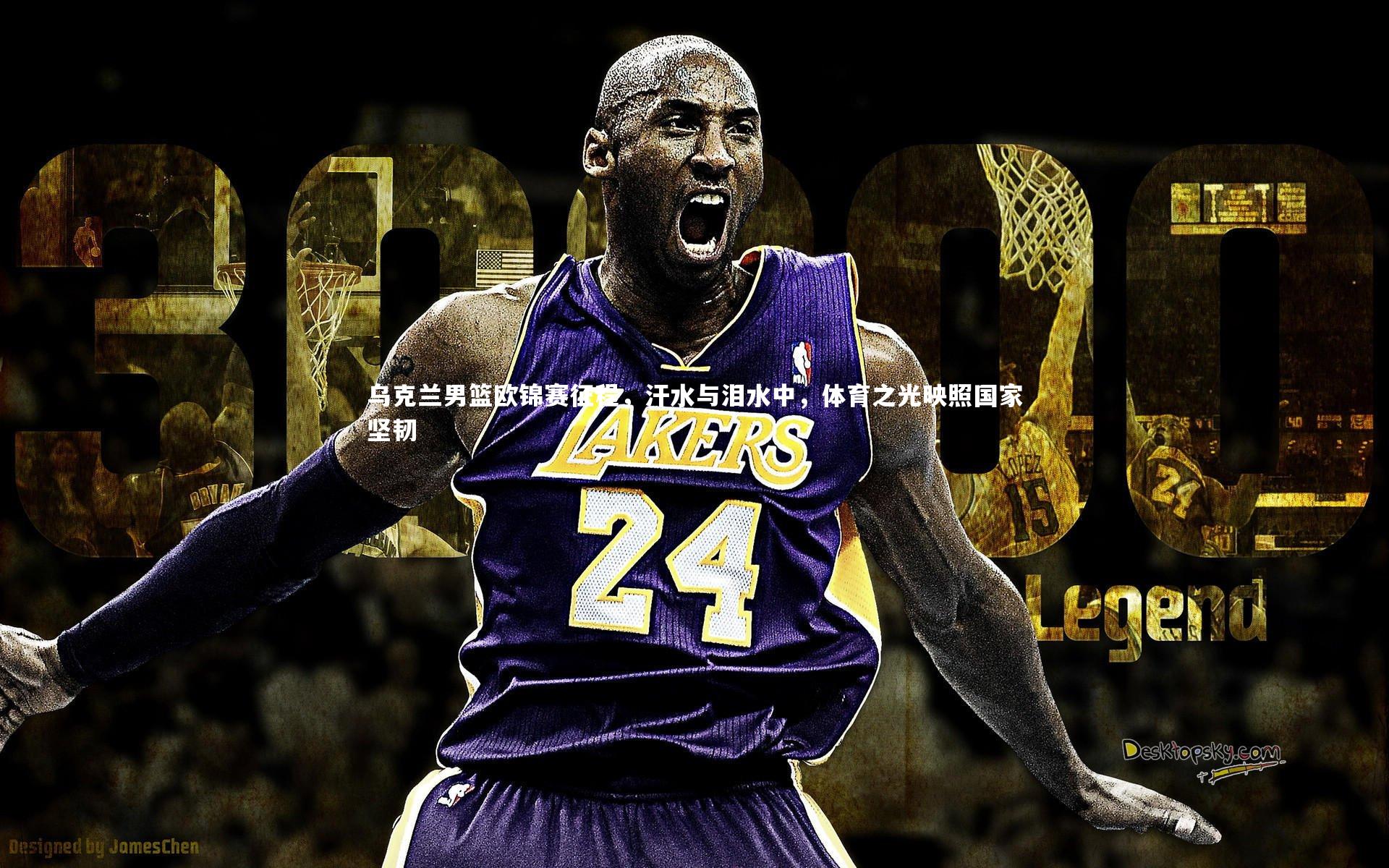 熊猫app官方网站-乌克兰男篮欧锦赛征程，汗水与泪水中，体育之光映照国家坚韧