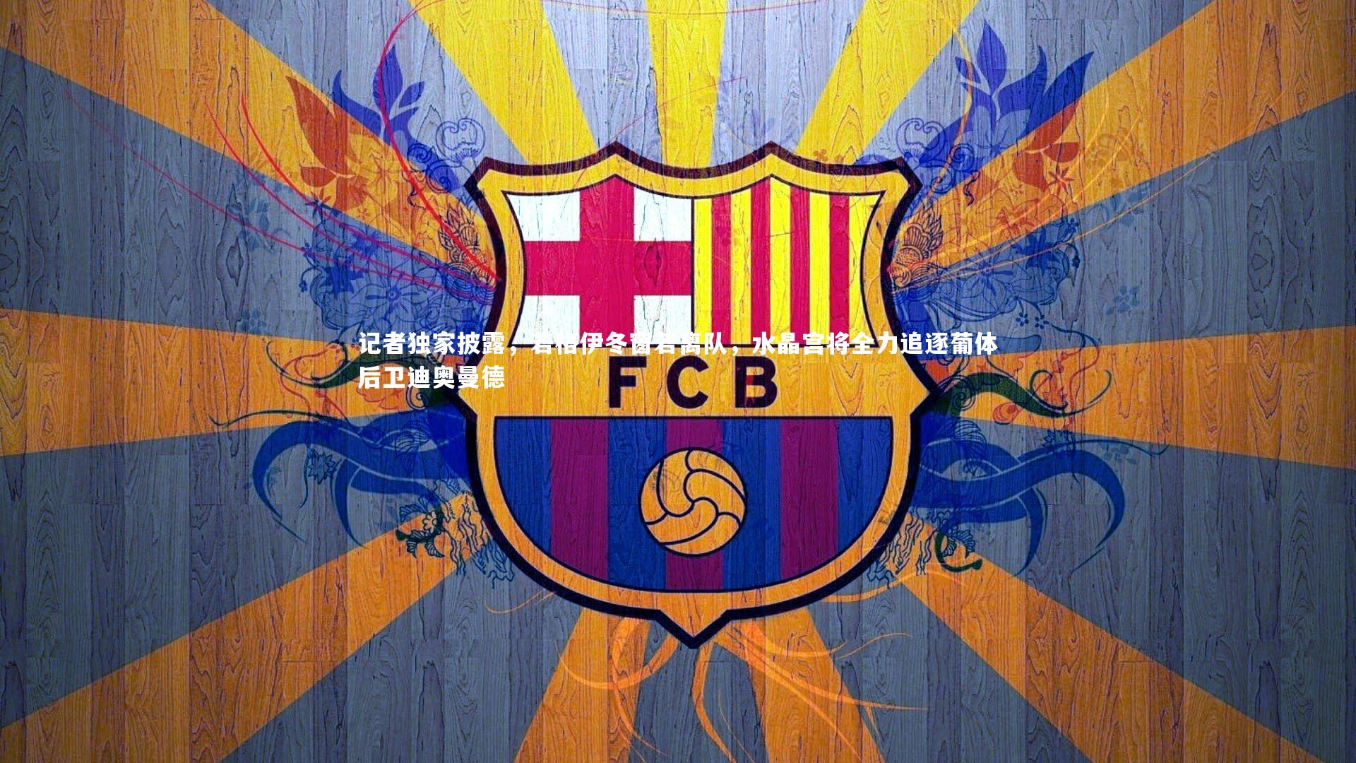 记者独家披露，若格伊冬窗若离队，水晶宫将全力追逐葡体后卫迪奥曼德