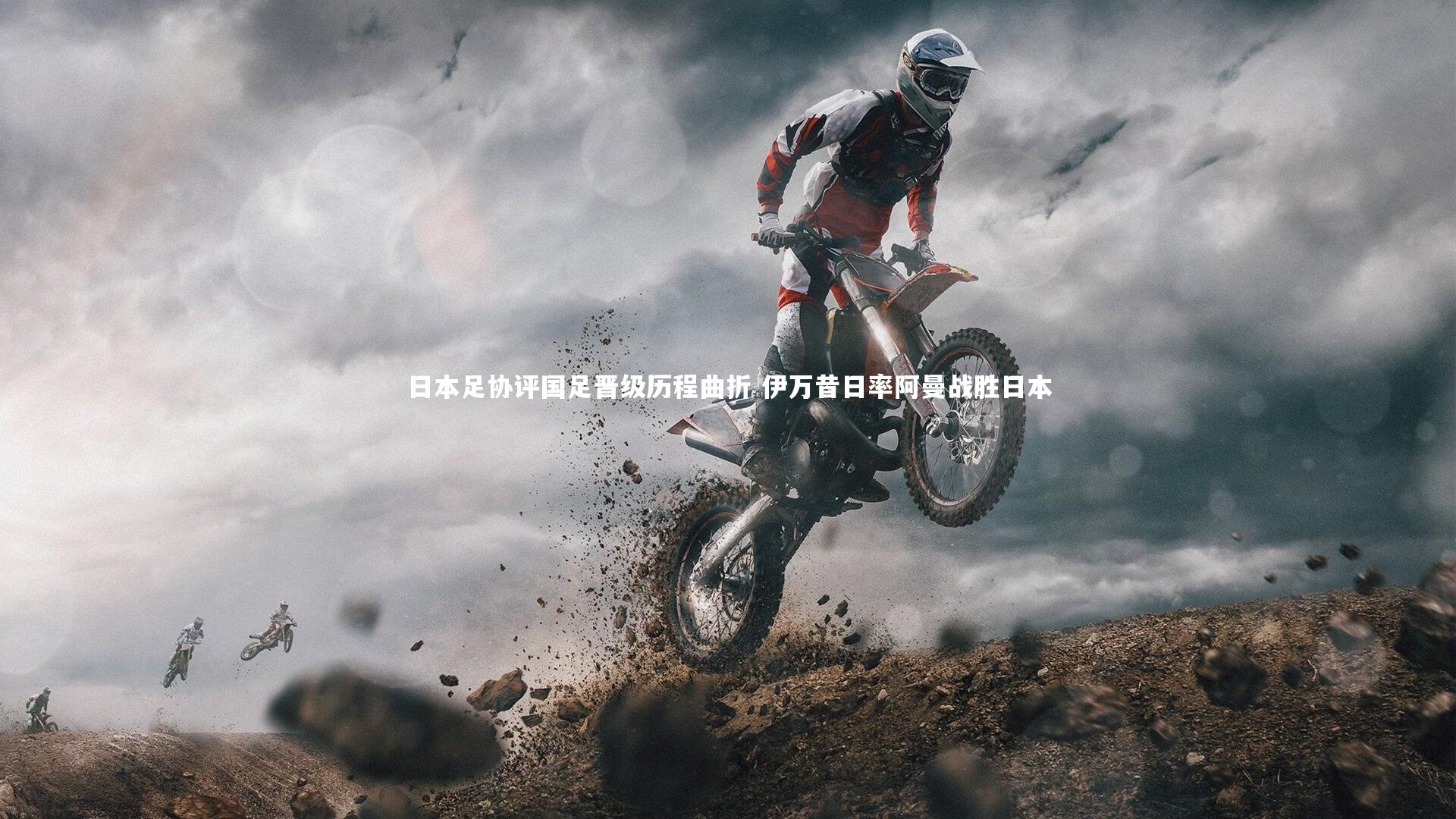 日本足协评国足晋级历程曲折 伊万昔日率阿曼战胜日本