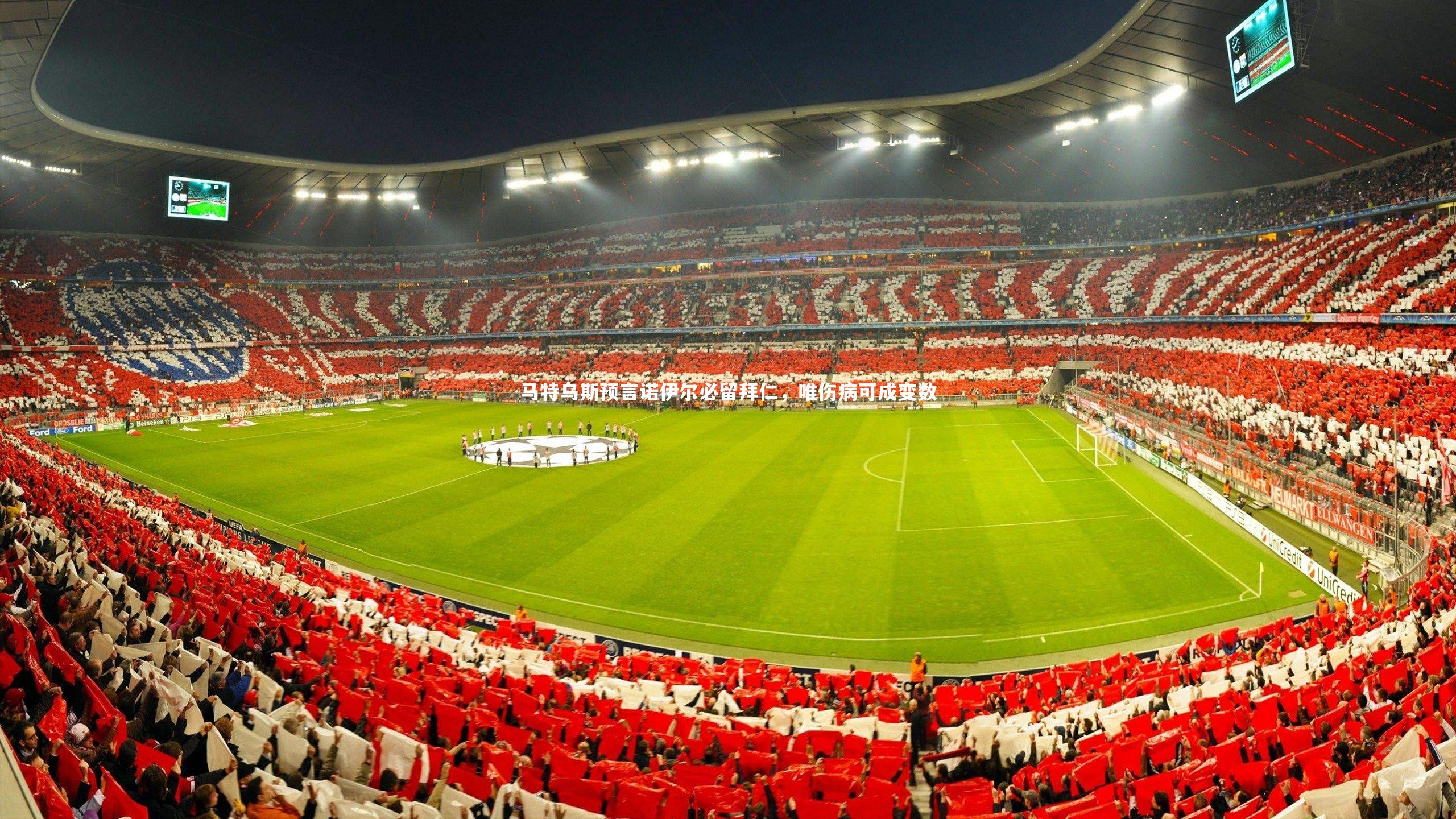 马特乌斯预言诺伊尔必留拜仁,唯伤病可成变数