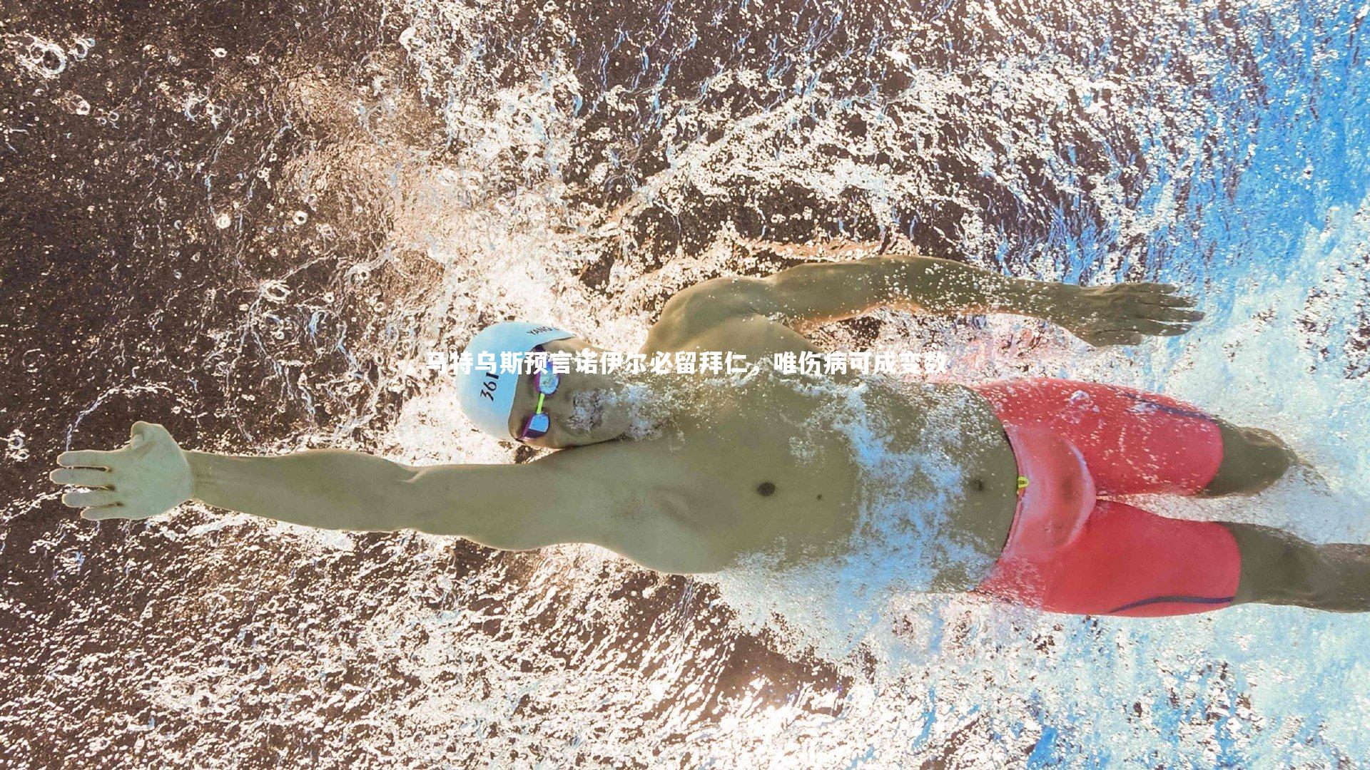 马特乌斯预言诺伊尔必留拜仁,唯伤病可成变数