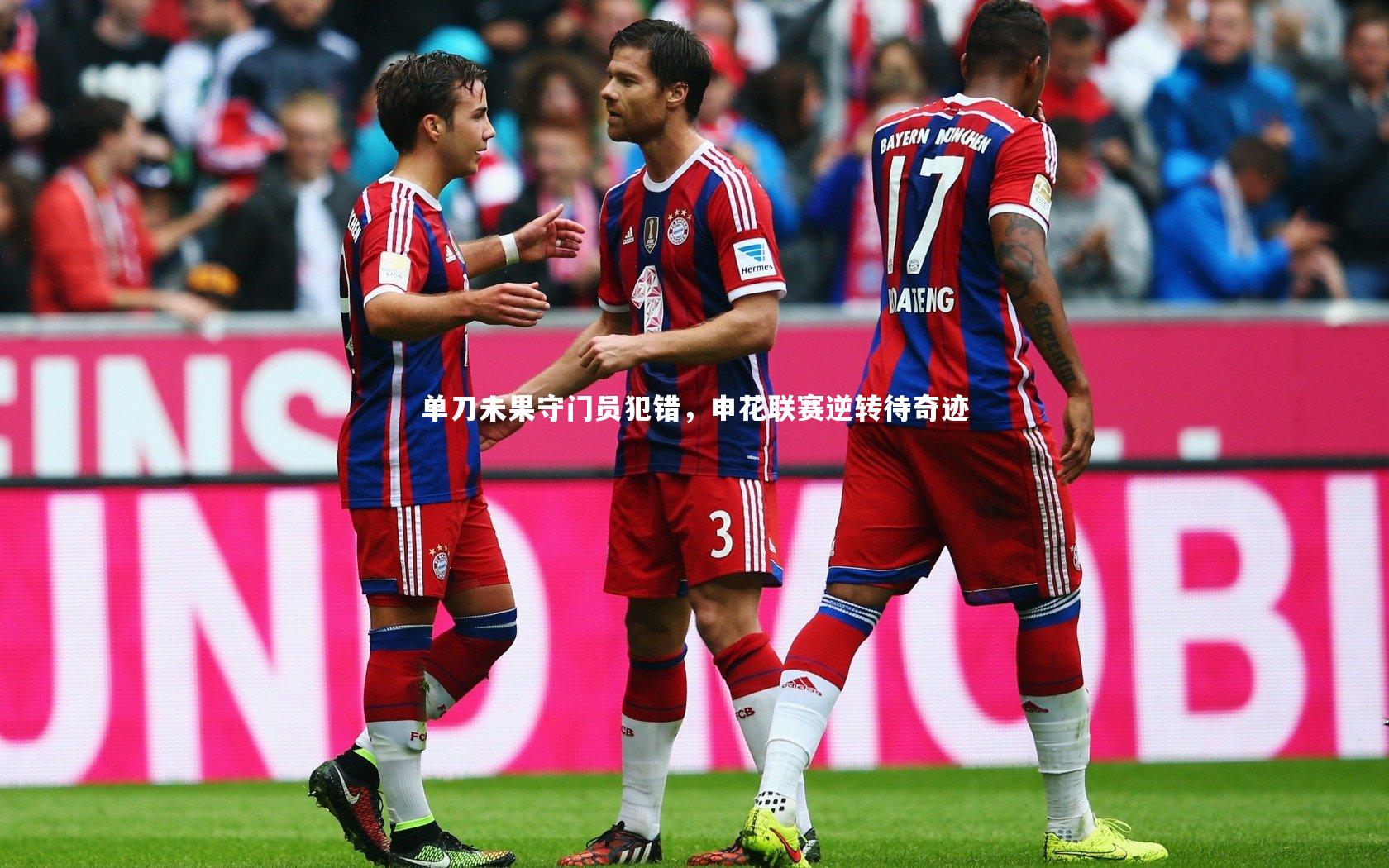 单刀未果守门员犯错,申花联赛逆转待奇迹