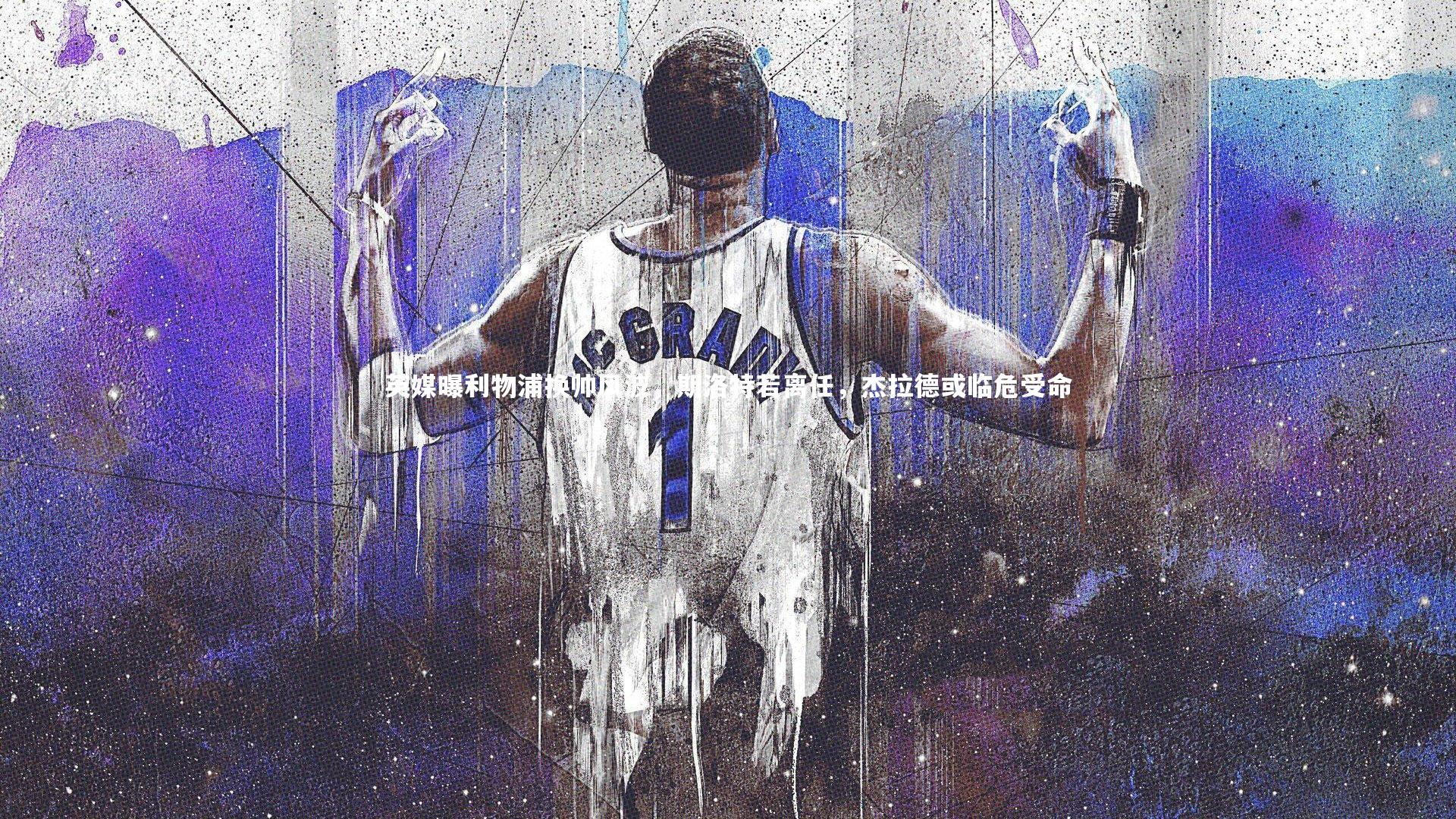 英媒曝利物浦换帅风波，斯洛特若离任，杰拉德或临危受命