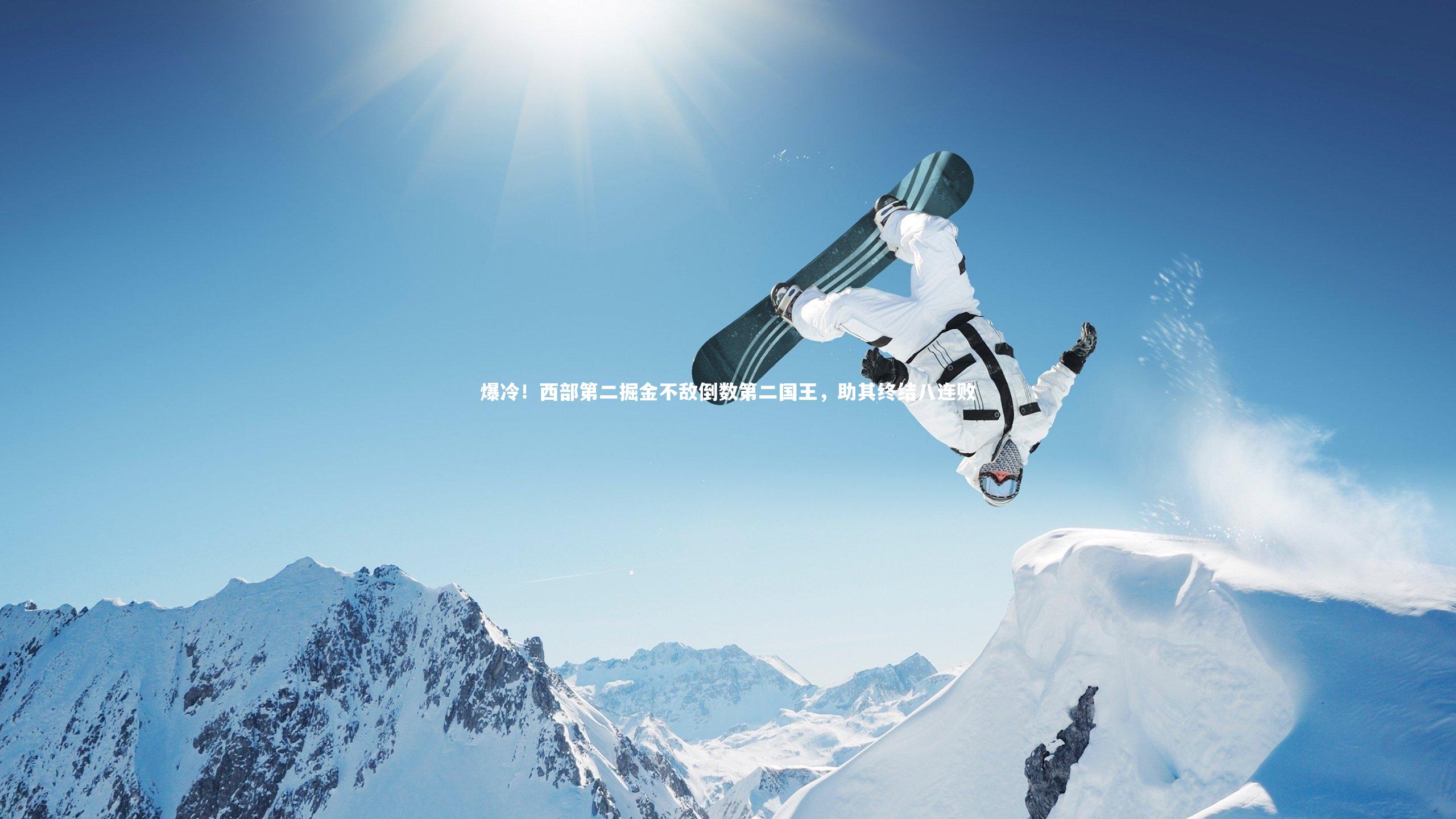 爆冷!西部第二掘金不敌倒数第二国王,助其终结八连败