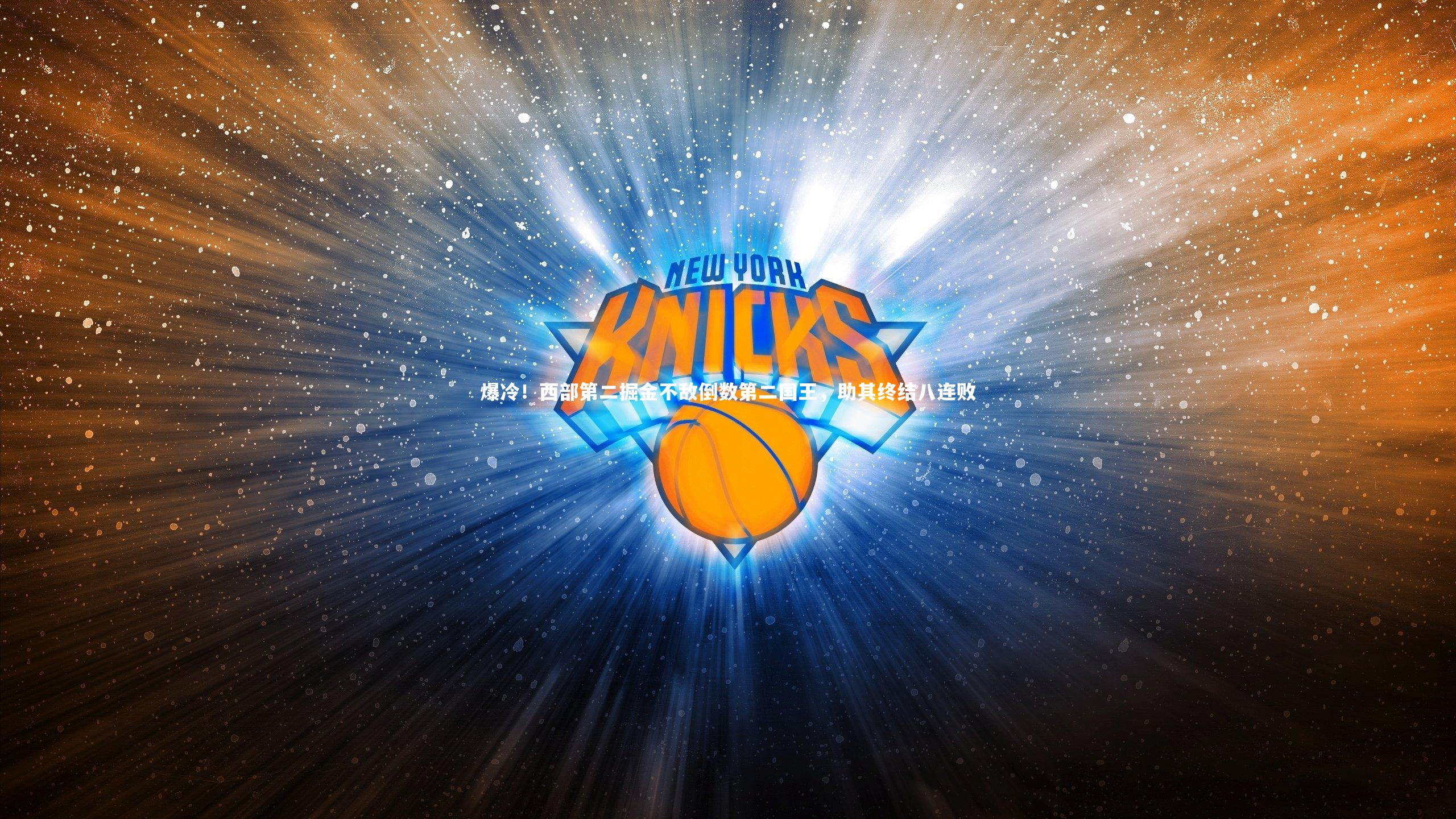 爆冷!西部第二掘金不敌倒数第二国王,助其终结八连败