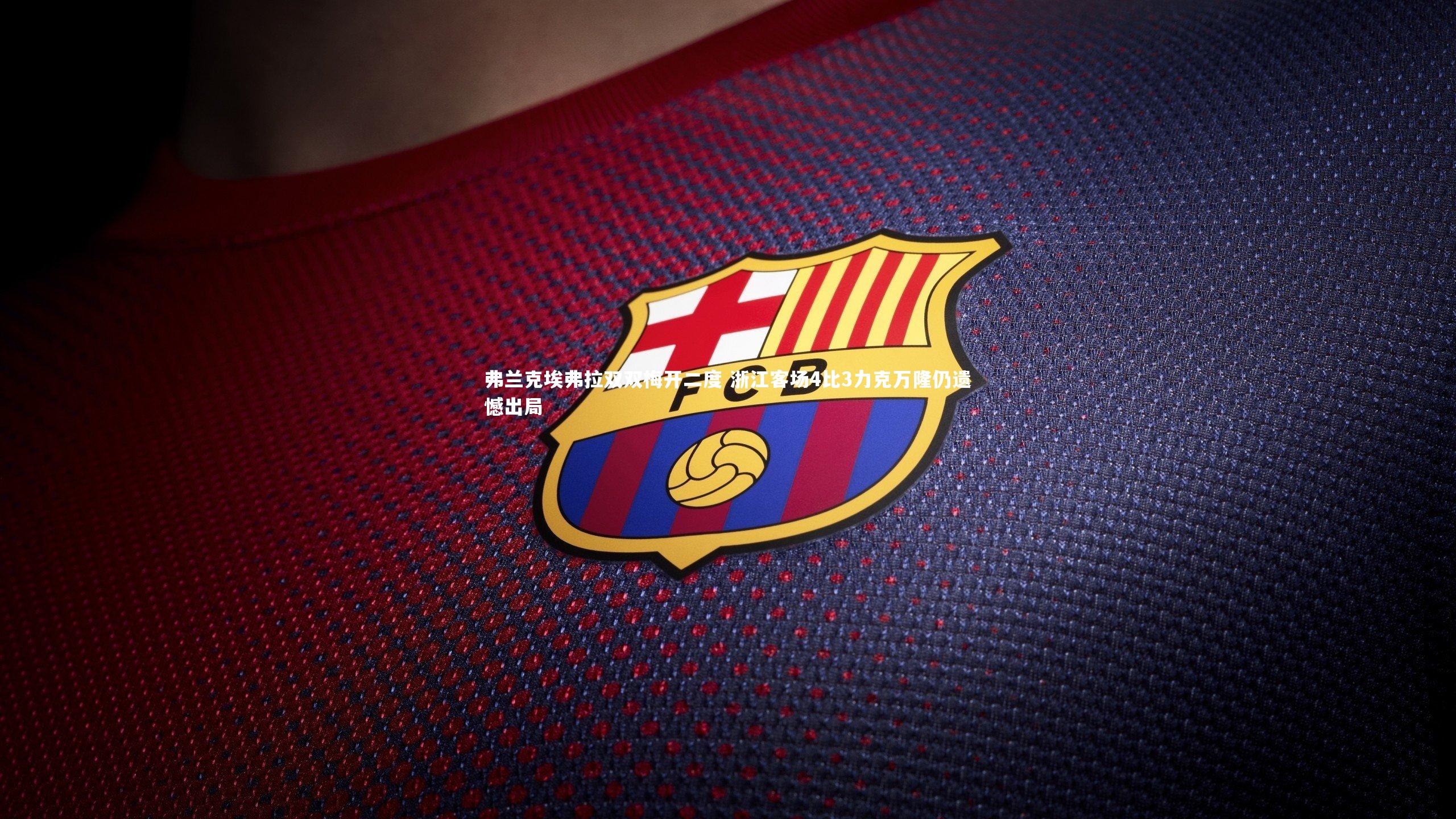 弗兰克埃弗拉双双梅开二度 浙江客场4比3力克万隆仍遗憾出局