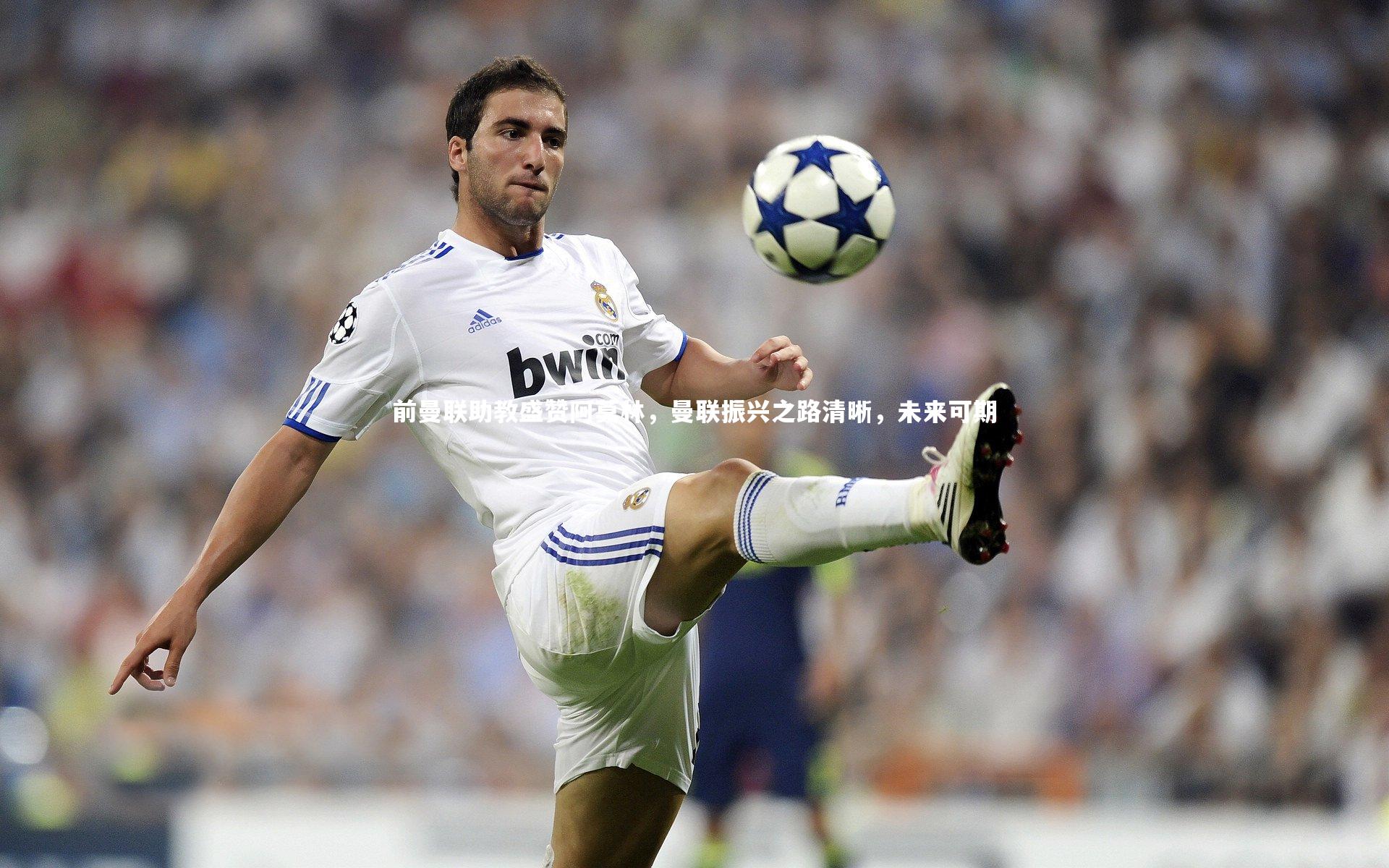 前曼联助教盛赞阿莫林,曼联振兴之路清晰,未来可期