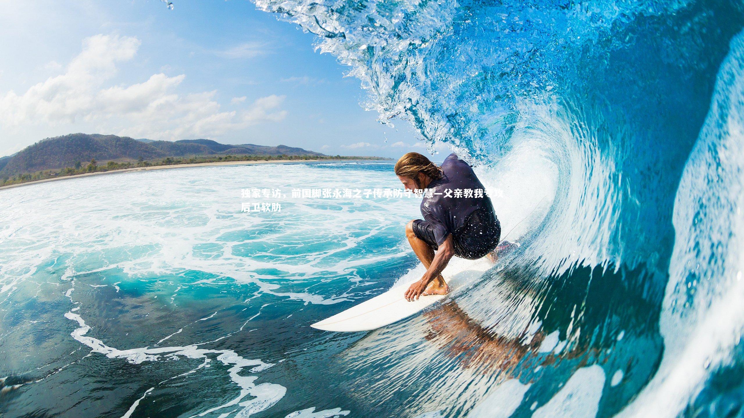 熊猫app官方网站|独家专访，前国脚张永海之子传承防守智慧—父亲教我专攻后卫软肋