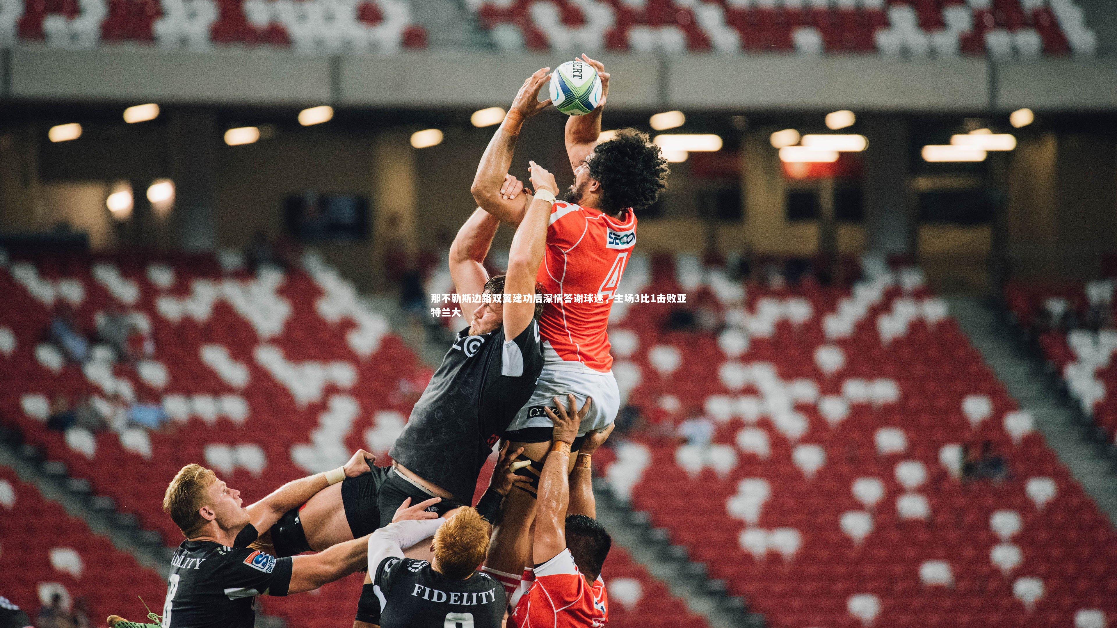 那不勒斯边路双翼建功后深情答谢球迷，主场3比1击败亚特兰大