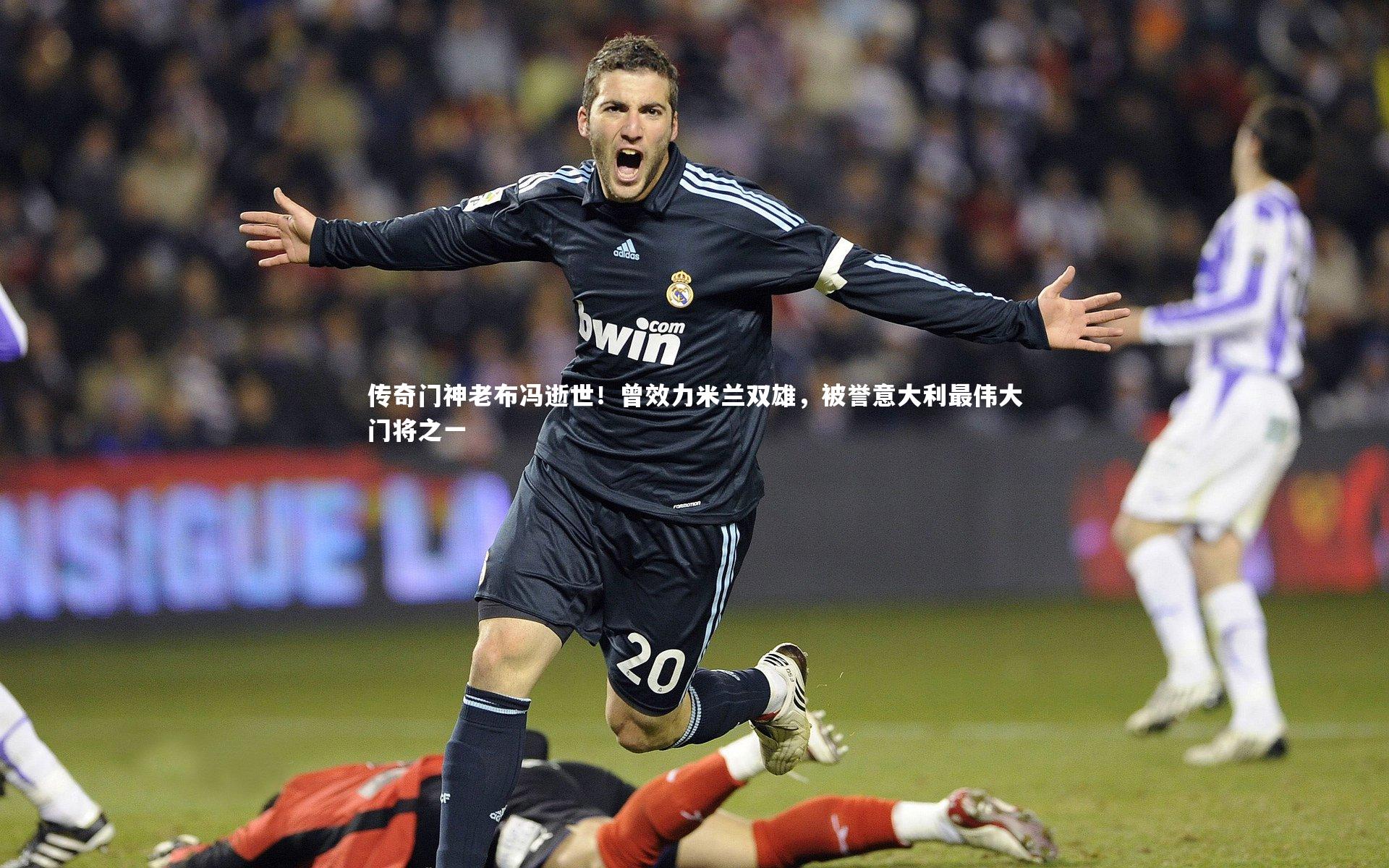 传奇门神老布冯逝世！曾效力米兰双雄，被誉意大利最伟大门将之一