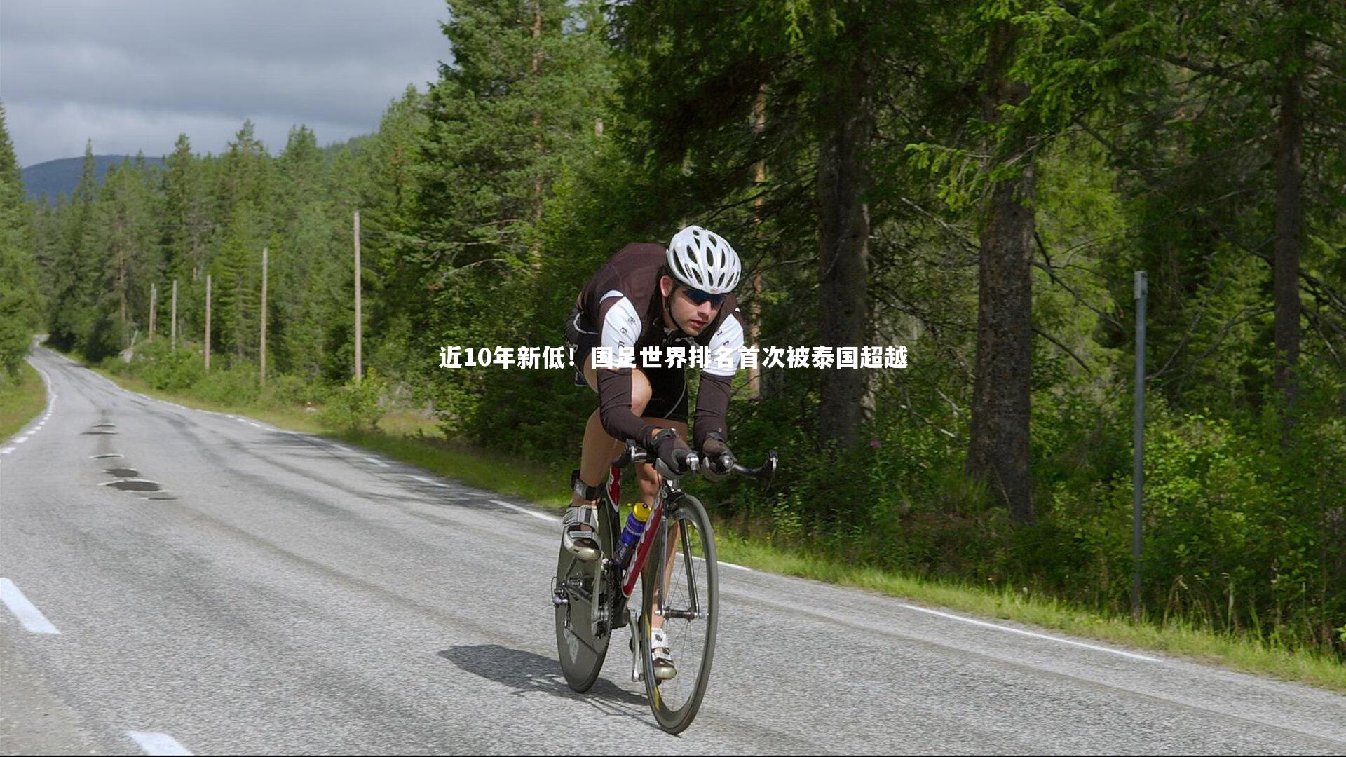 近10年新低!国足世界排名首次被泰国超越