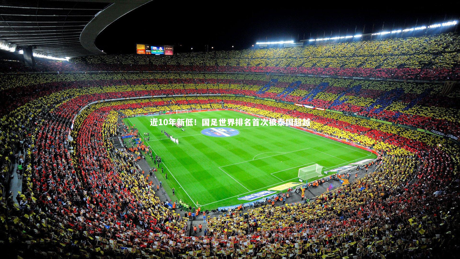 近10年新低!国足世界排名首次被泰国超越