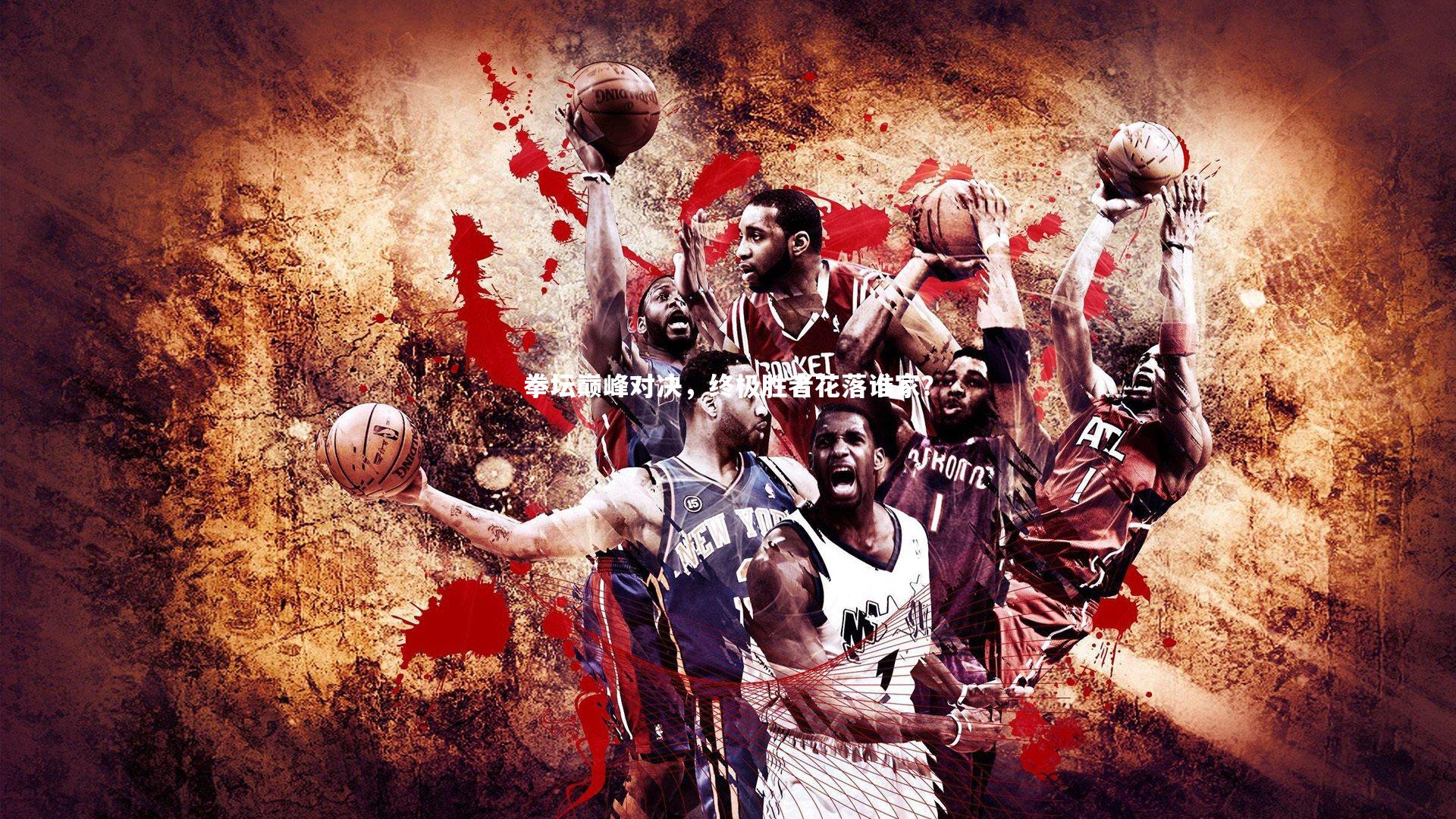 拳坛巅峰对决，终极胜者花落谁家？