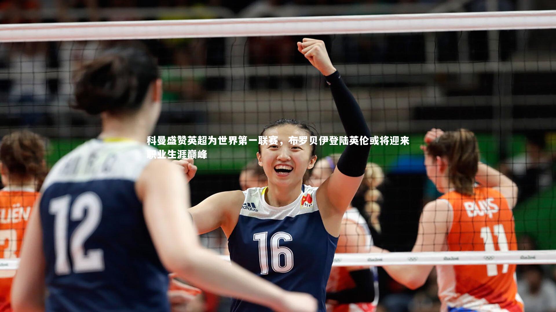 科曼盛赞英超为世界第一联赛，布罗贝伊登陆英伦或将迎来职业生涯巅峰