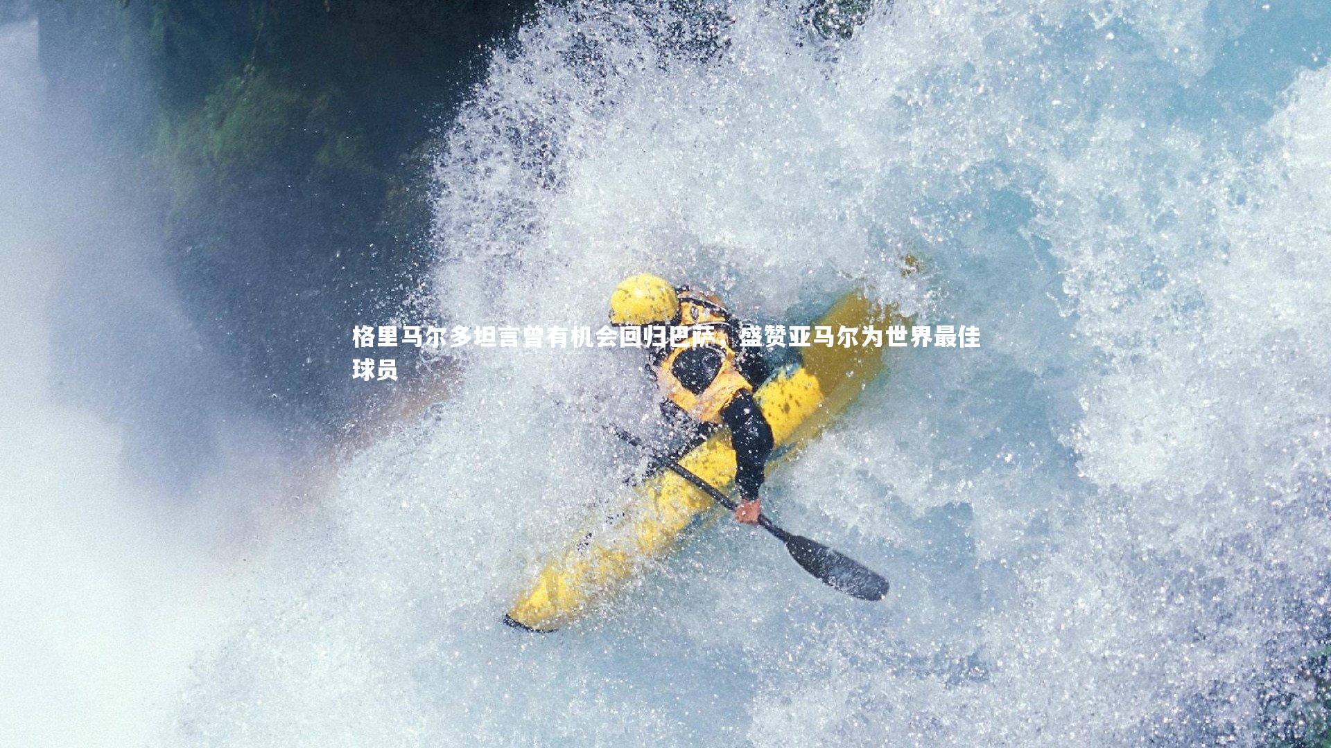 格里马尔多坦言曾有机会回归巴萨，盛赞亚马尔为世界最佳球员