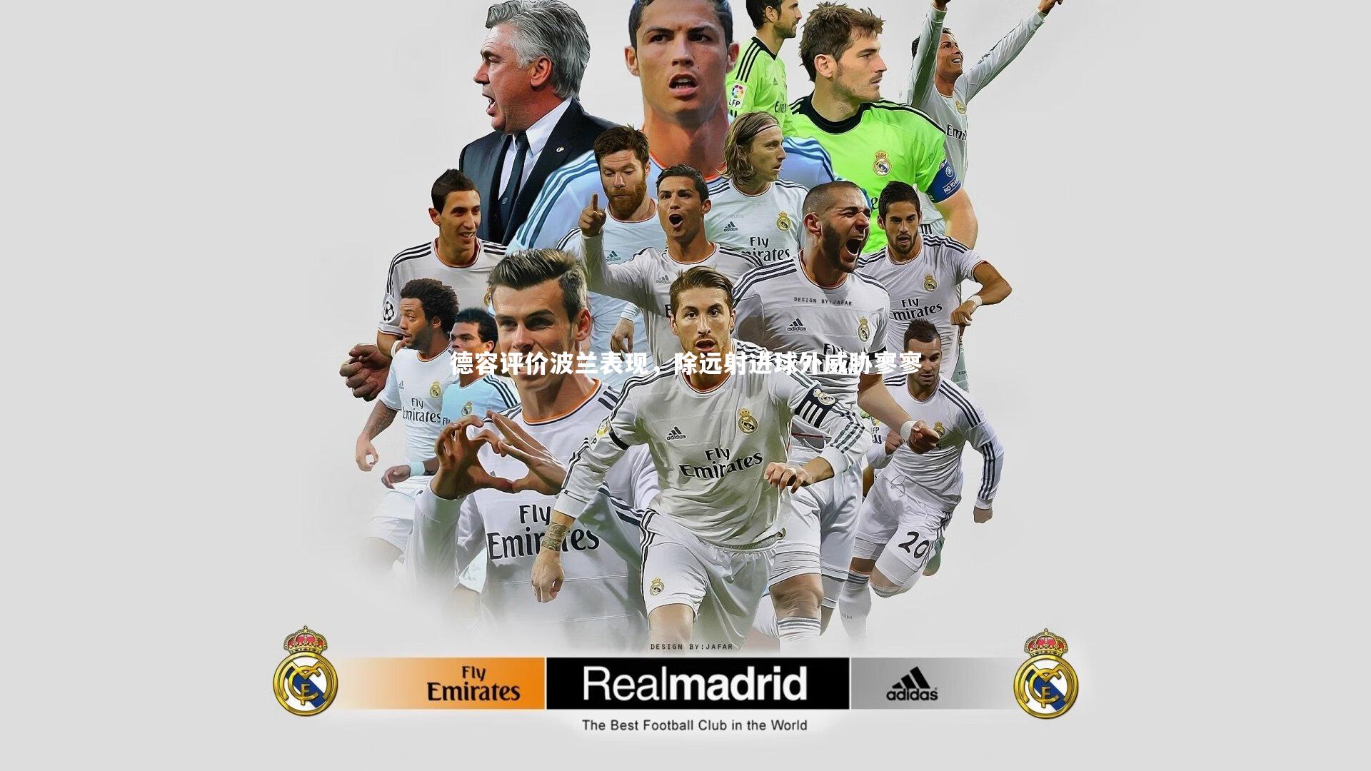 德容评价波兰表现，除远射进球外威胁寥寥