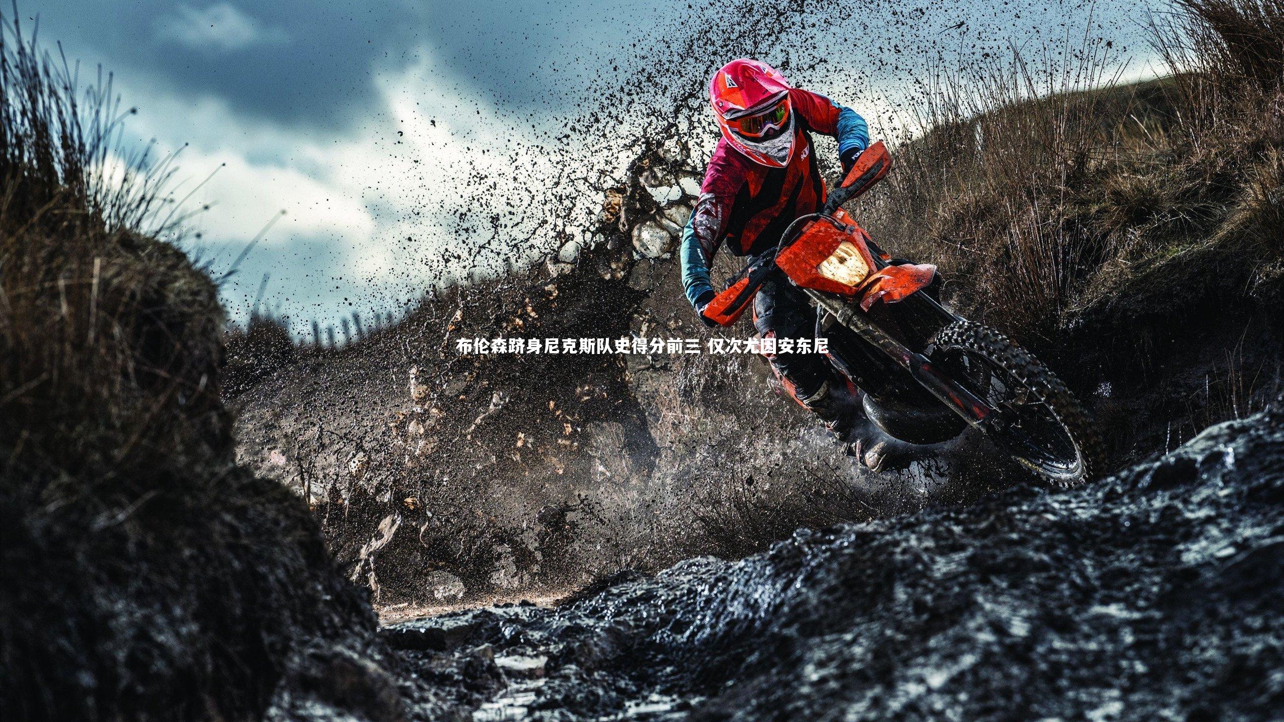 布伦森跻身尼克斯队史得分前三 仅次尤因安东尼